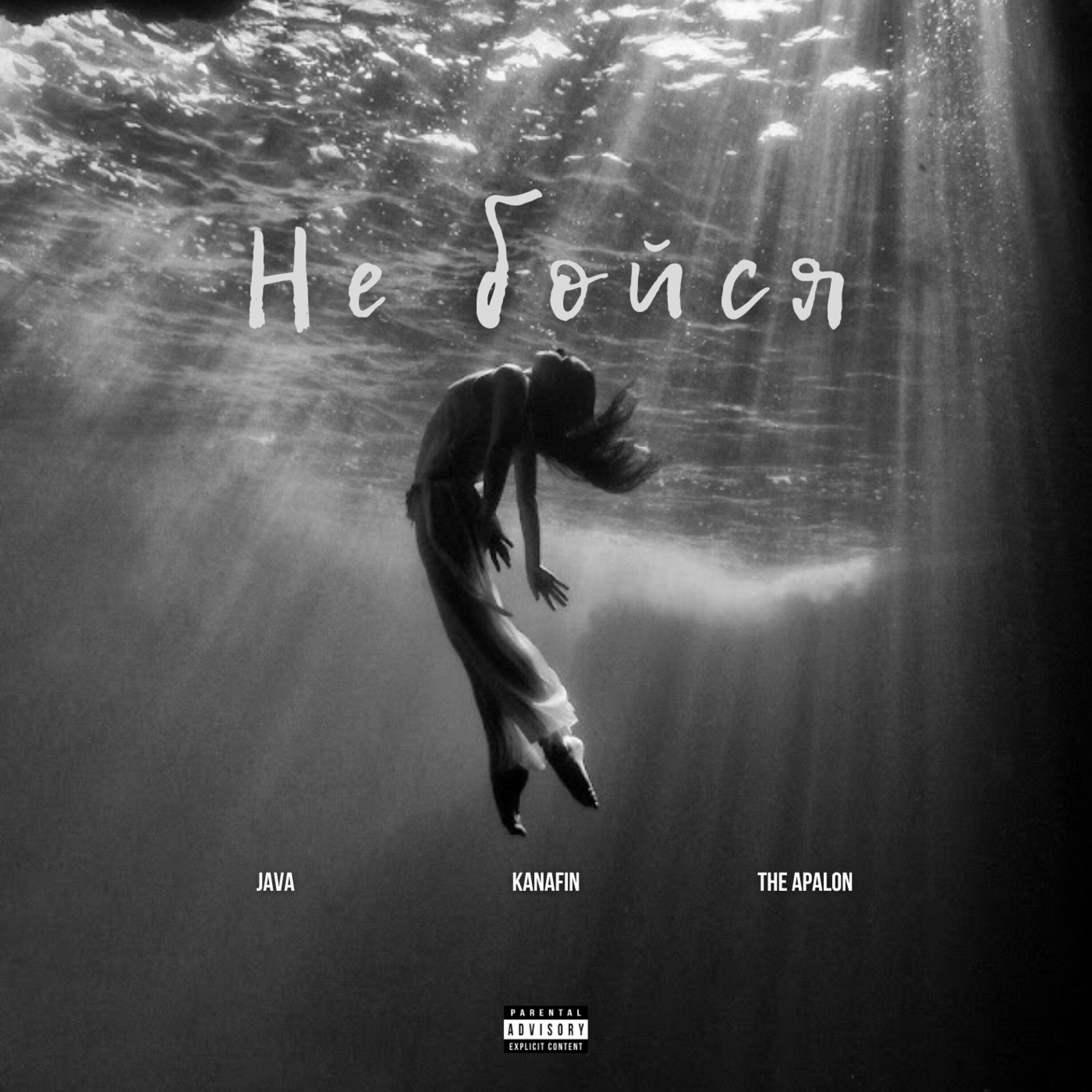 альбом не бойся