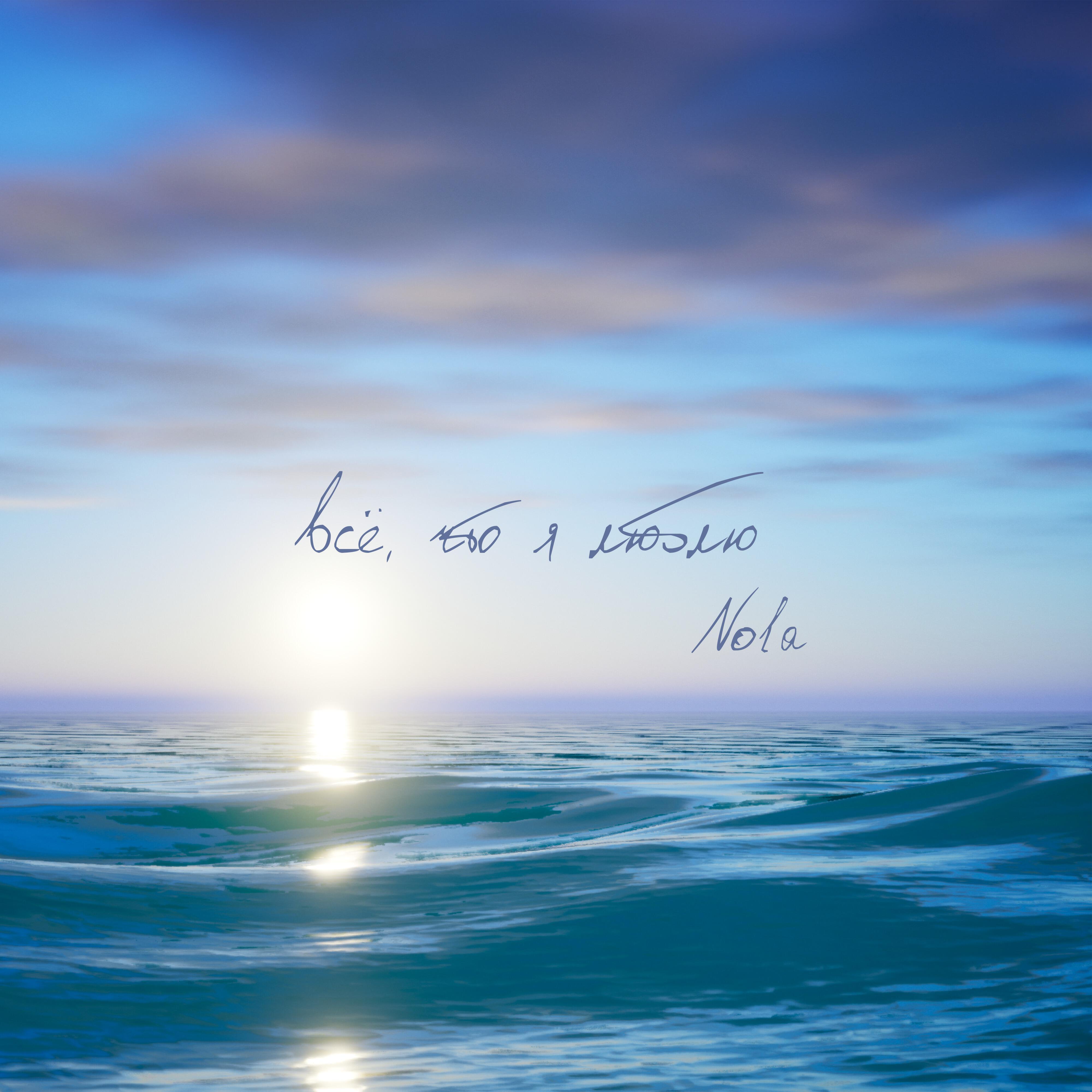 Nola - Всё, что я люблю