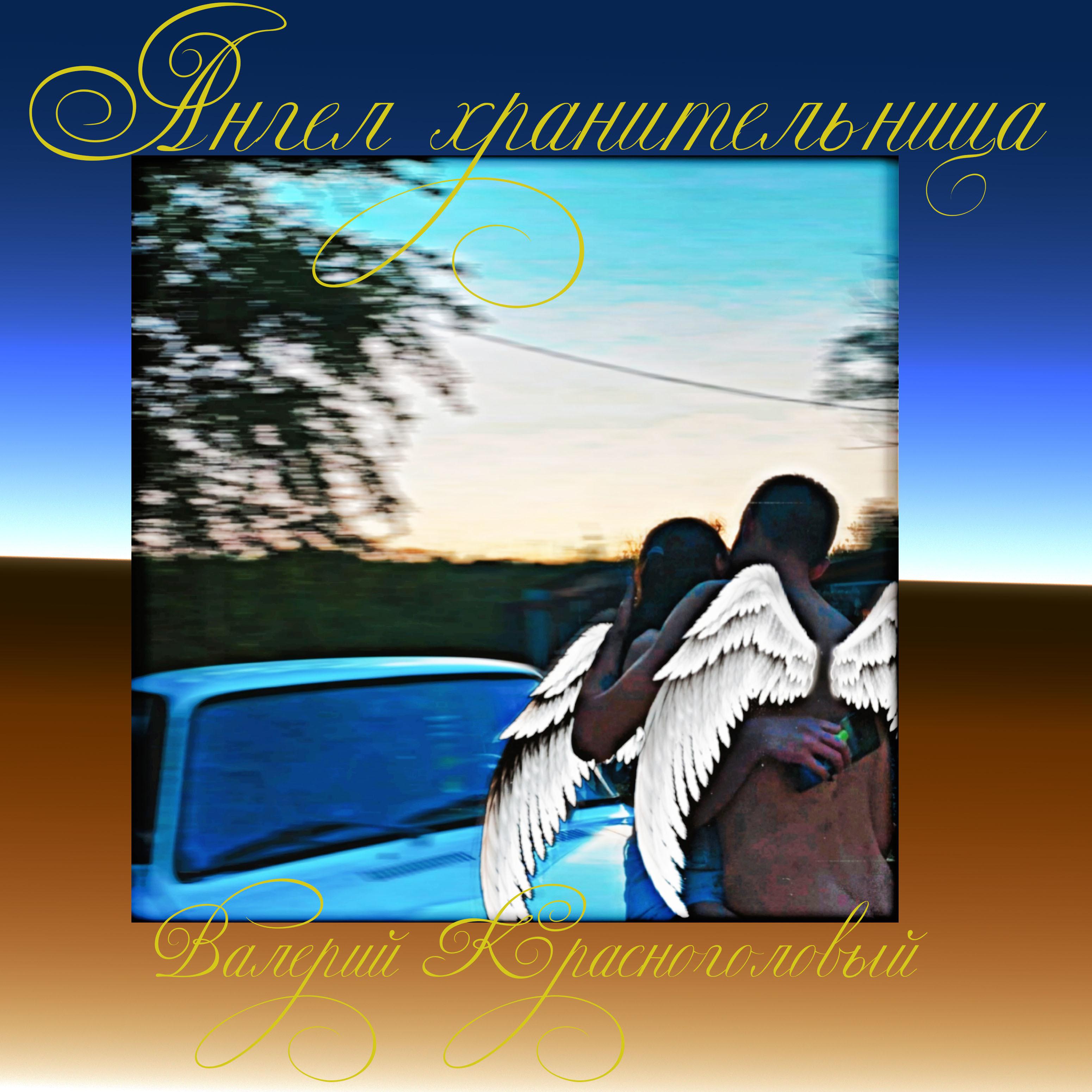 Постер альбома Ангел хранительница
