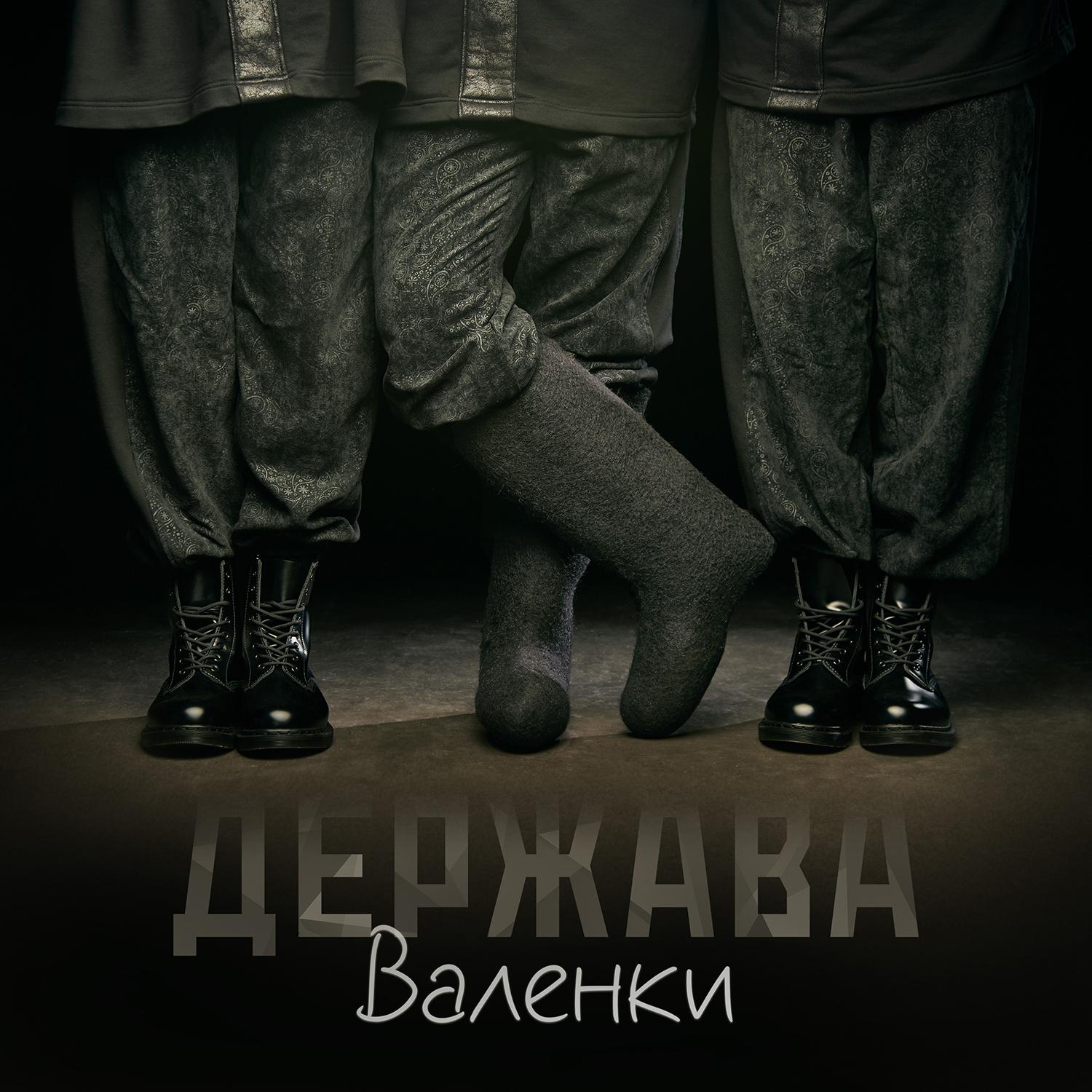 Постер альбома Валенки