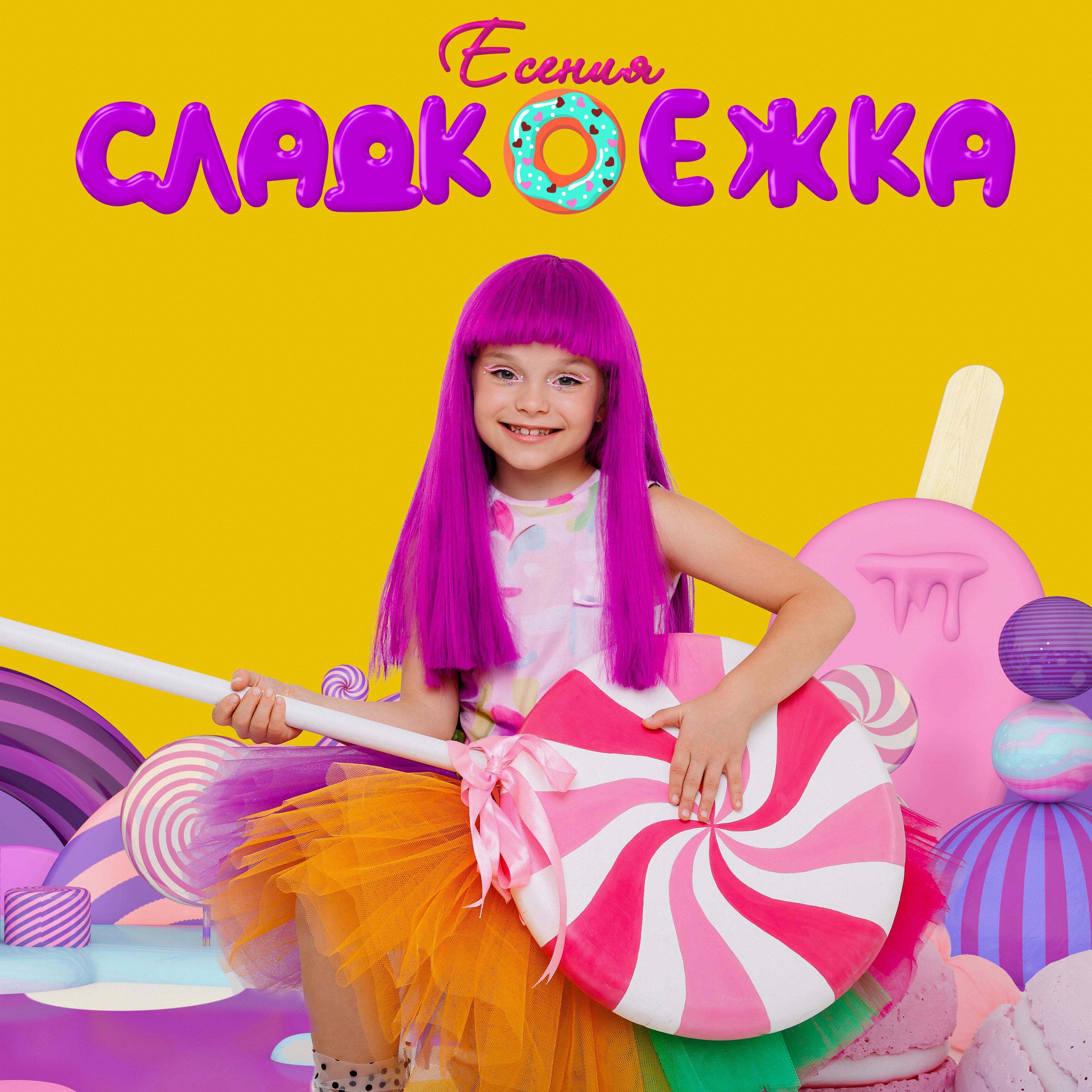 Постер альбома Сладкоежка