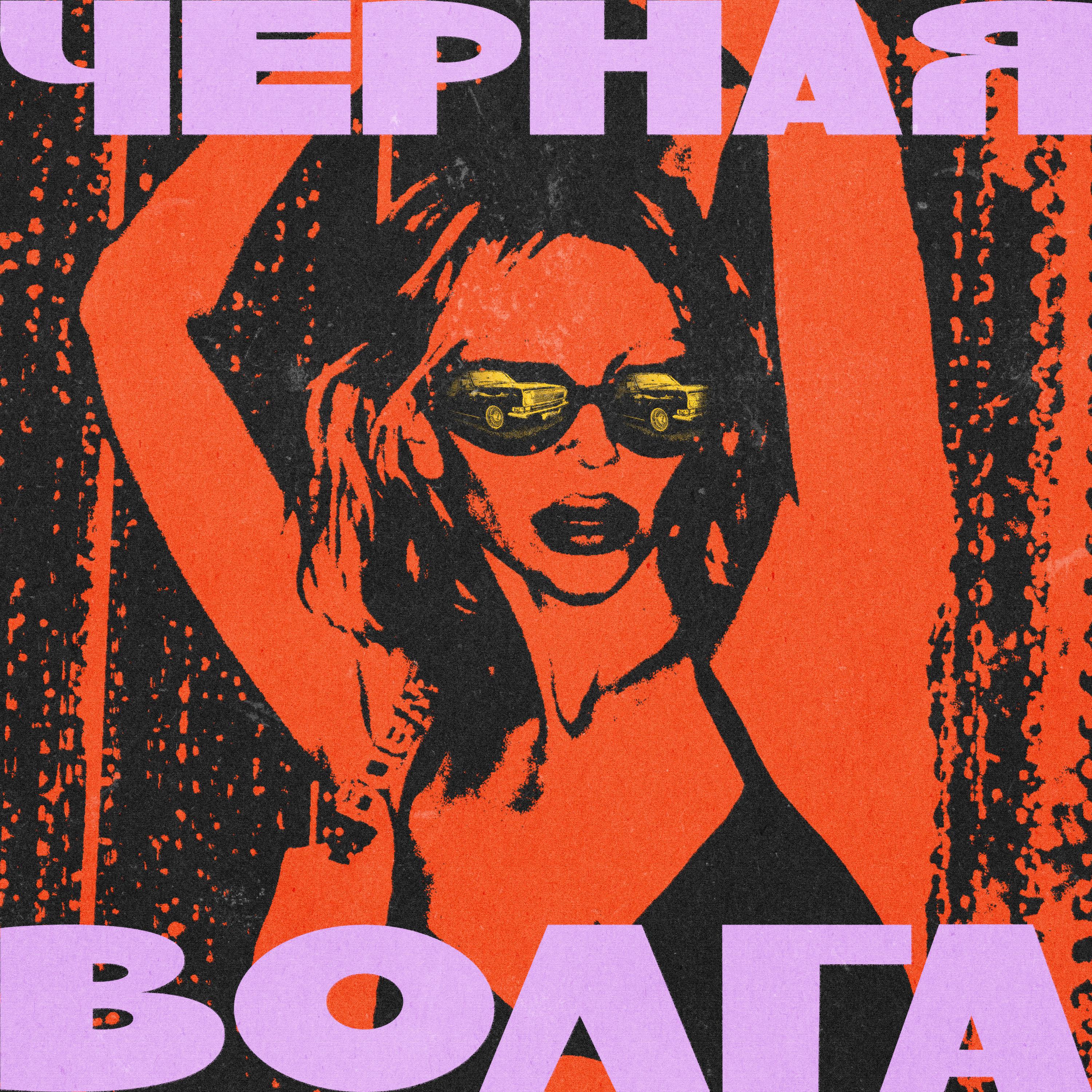 Постер альбома Чёрная Волга