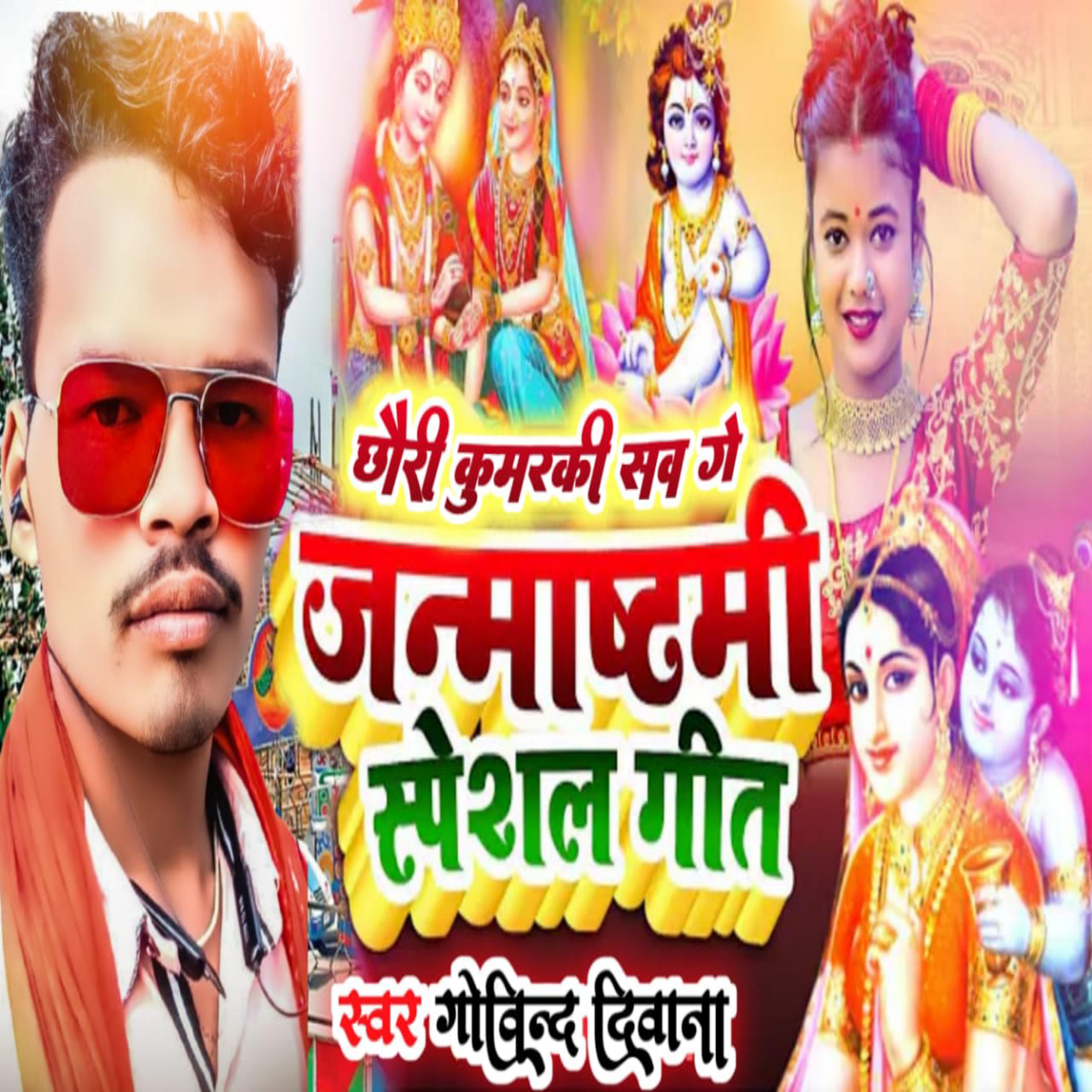 Постер альбома Chhauri kumarki sab ge janmashtami special geet