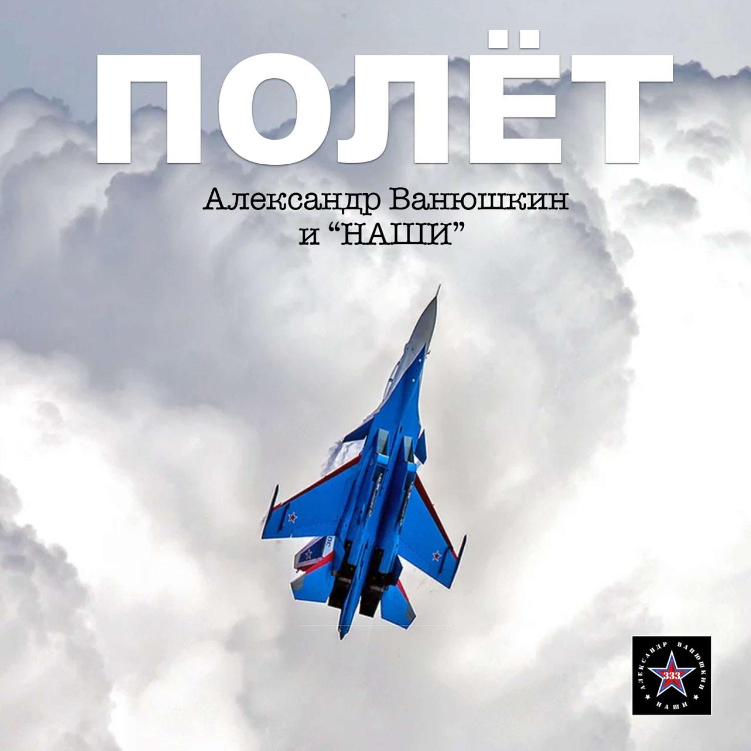 Постер альбома Полет(А.Ванюшкин и \"НАШИ\")