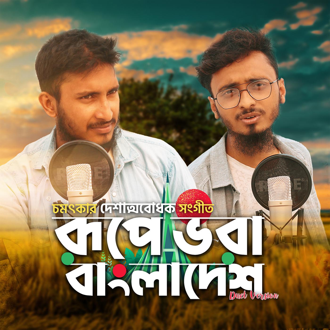 Постер альбома Rupe Bhora Bangladesh (Duet Version)