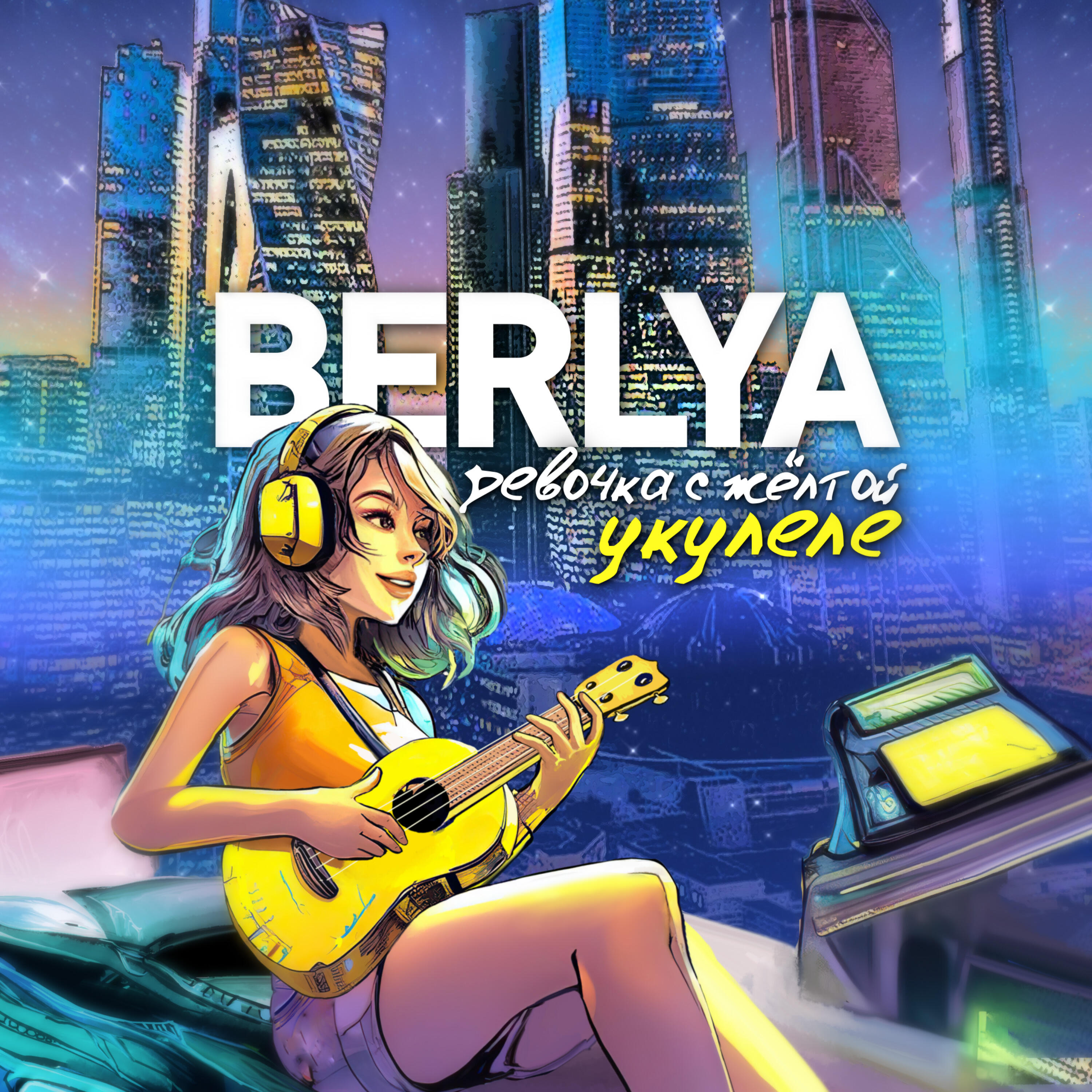 Альбом Девочка с жёлтой укулеле исполнителя BERLYA