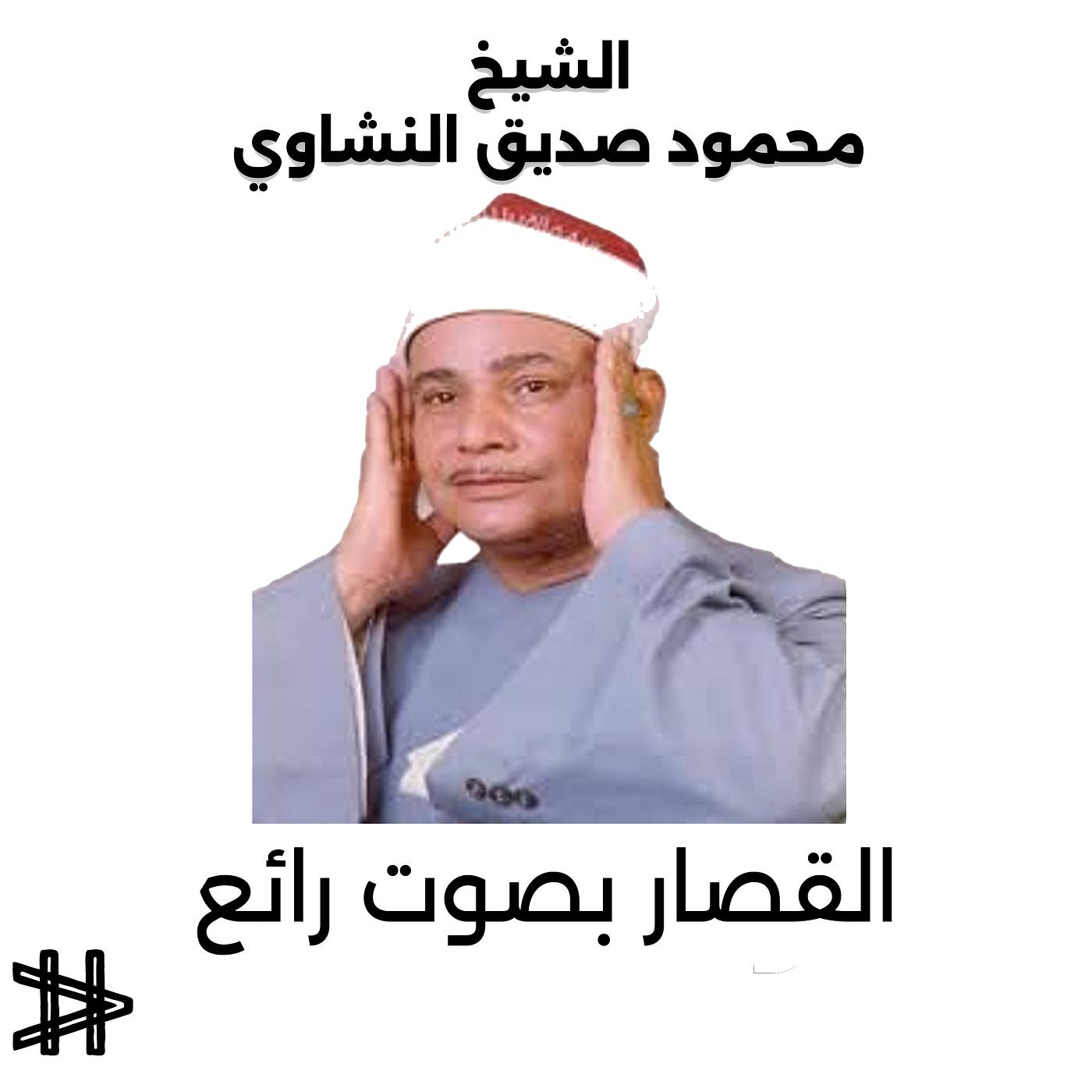 Постер альбома القصار بصوت رائع الشيخ محمود صديق المنشاوي