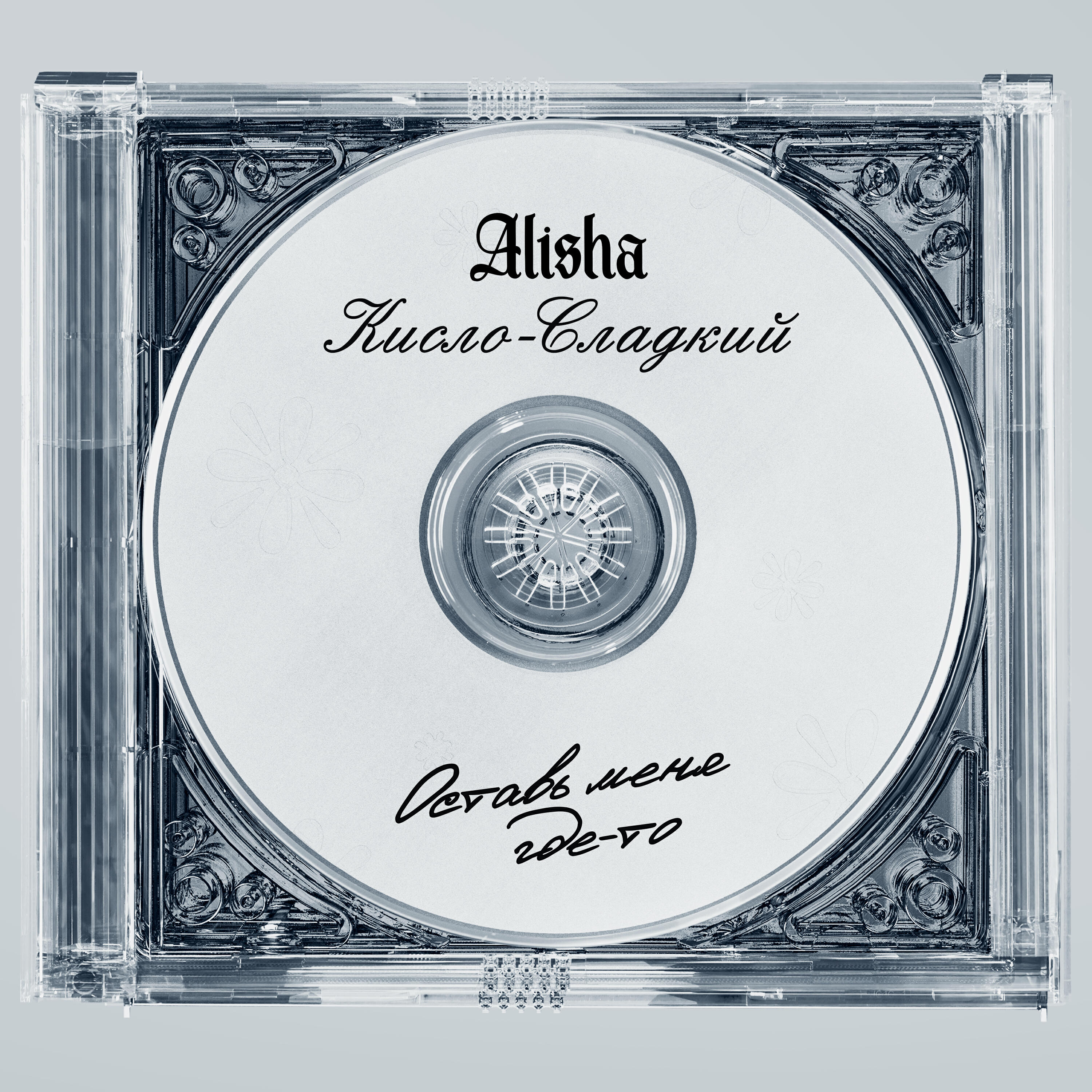 ALISHA - Оставь меня где-то