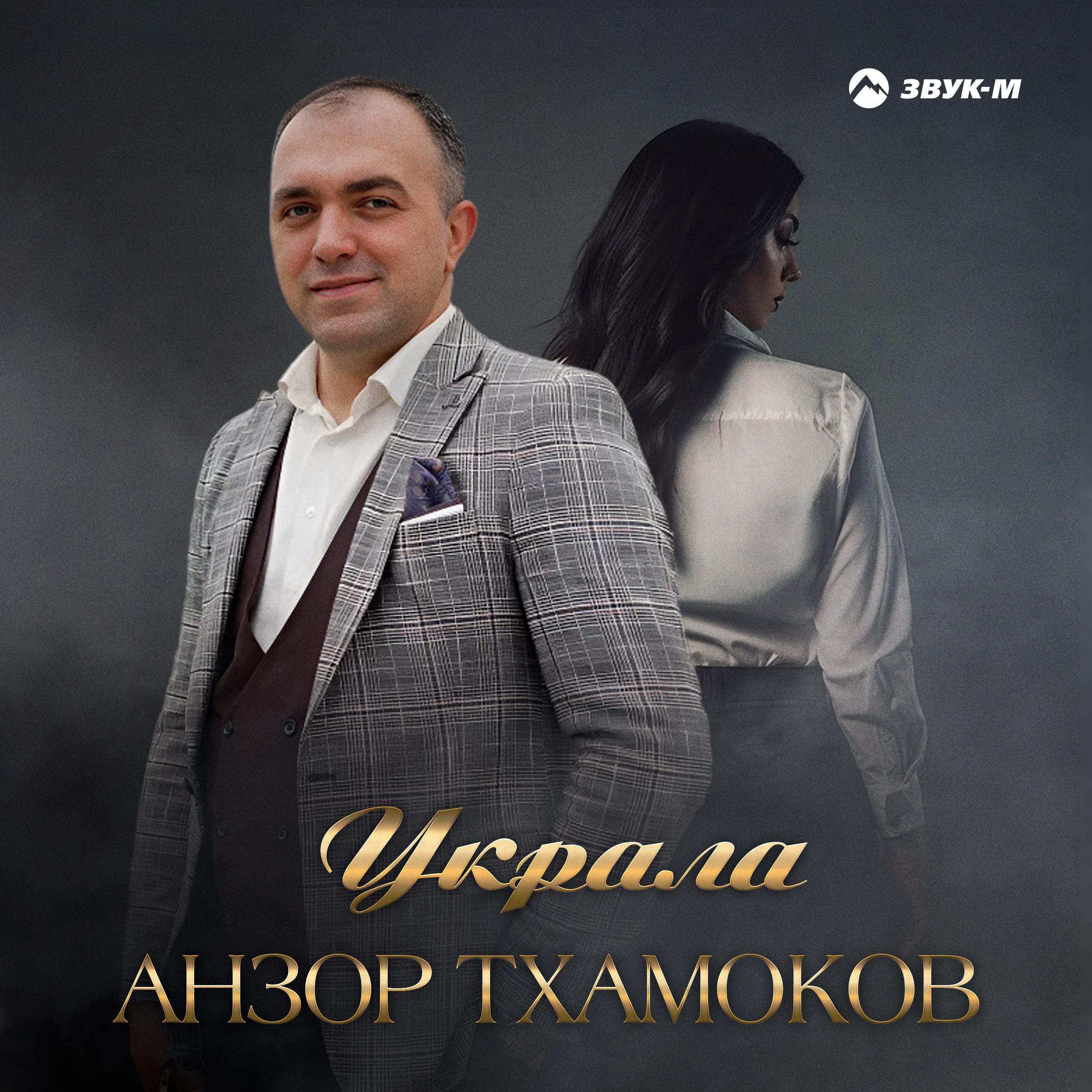 Постер альбома Украла