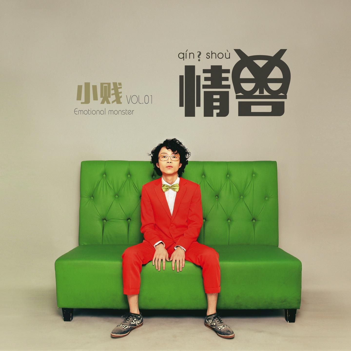 Постер альбома 情獸, Vol. 1