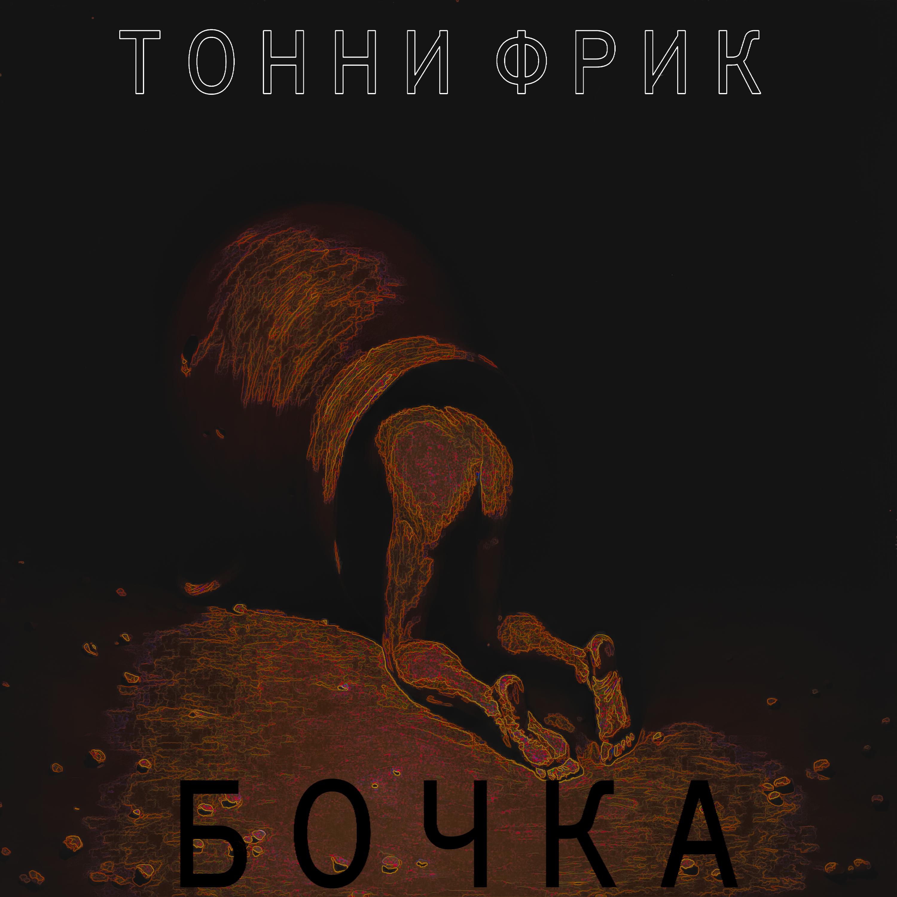 Постер альбома Бочка