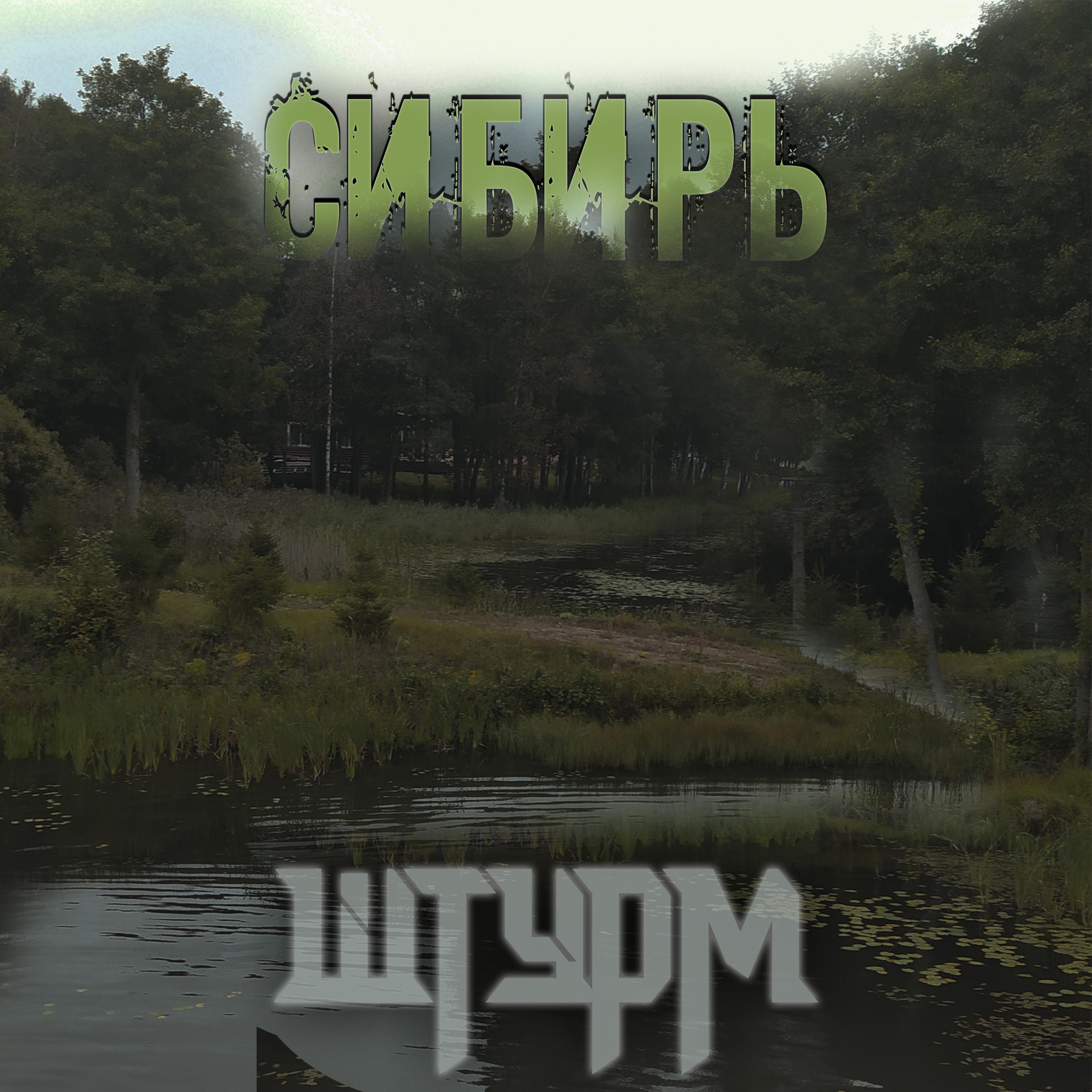 Постер альбома Сибирь