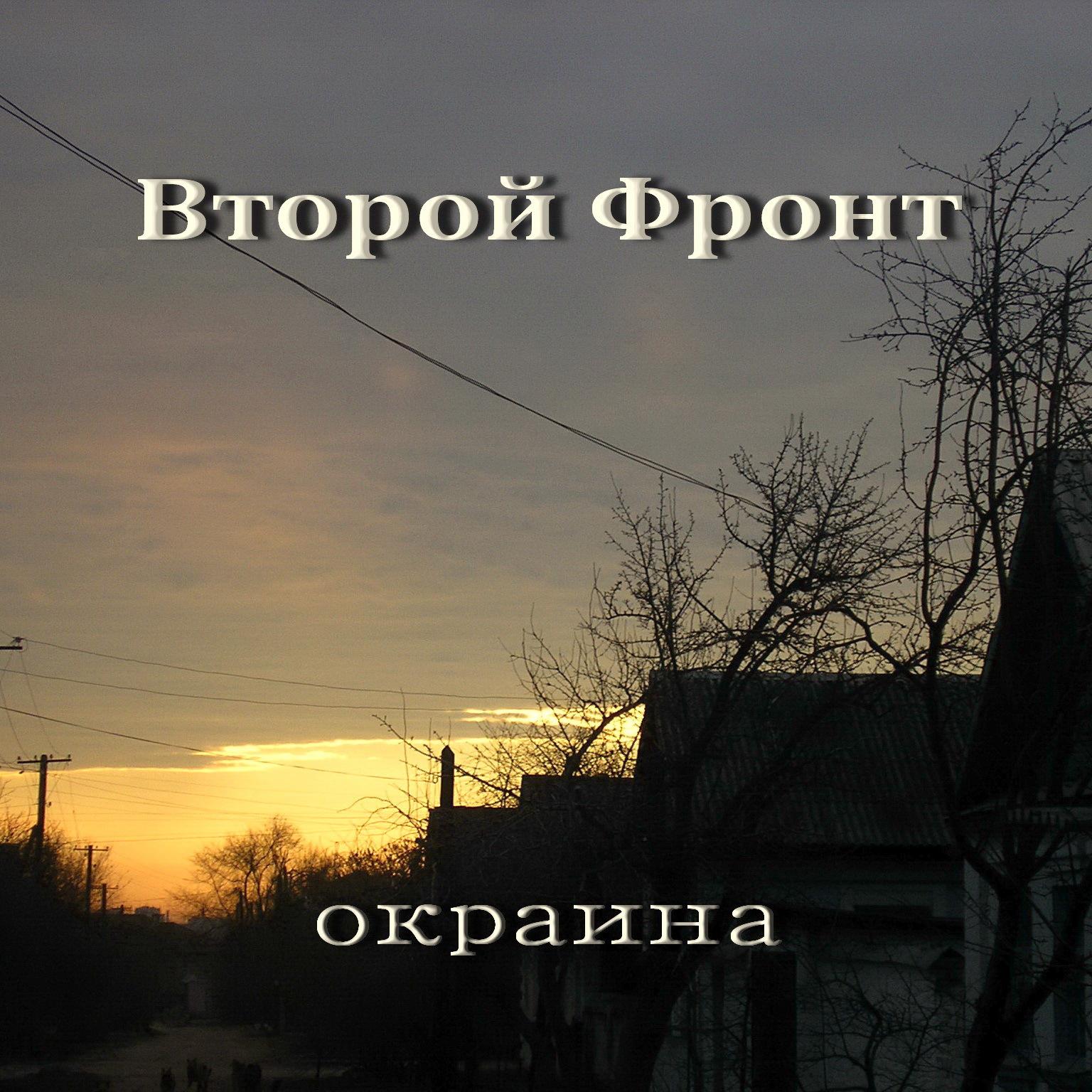 Постер альбома Окраина