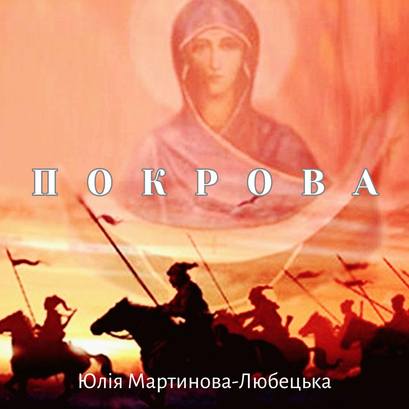 Постер альбома Покрова