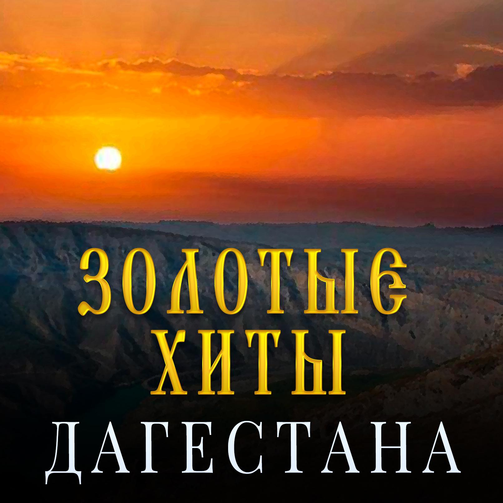 Постер альбома Золотые Хиты Дагестана