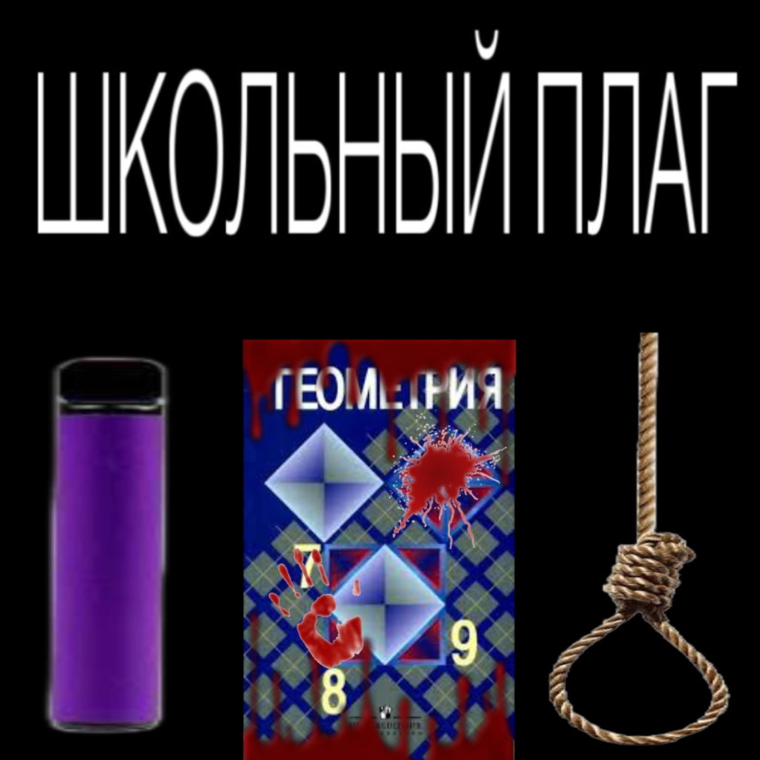 Постер альбома Школьный плаг