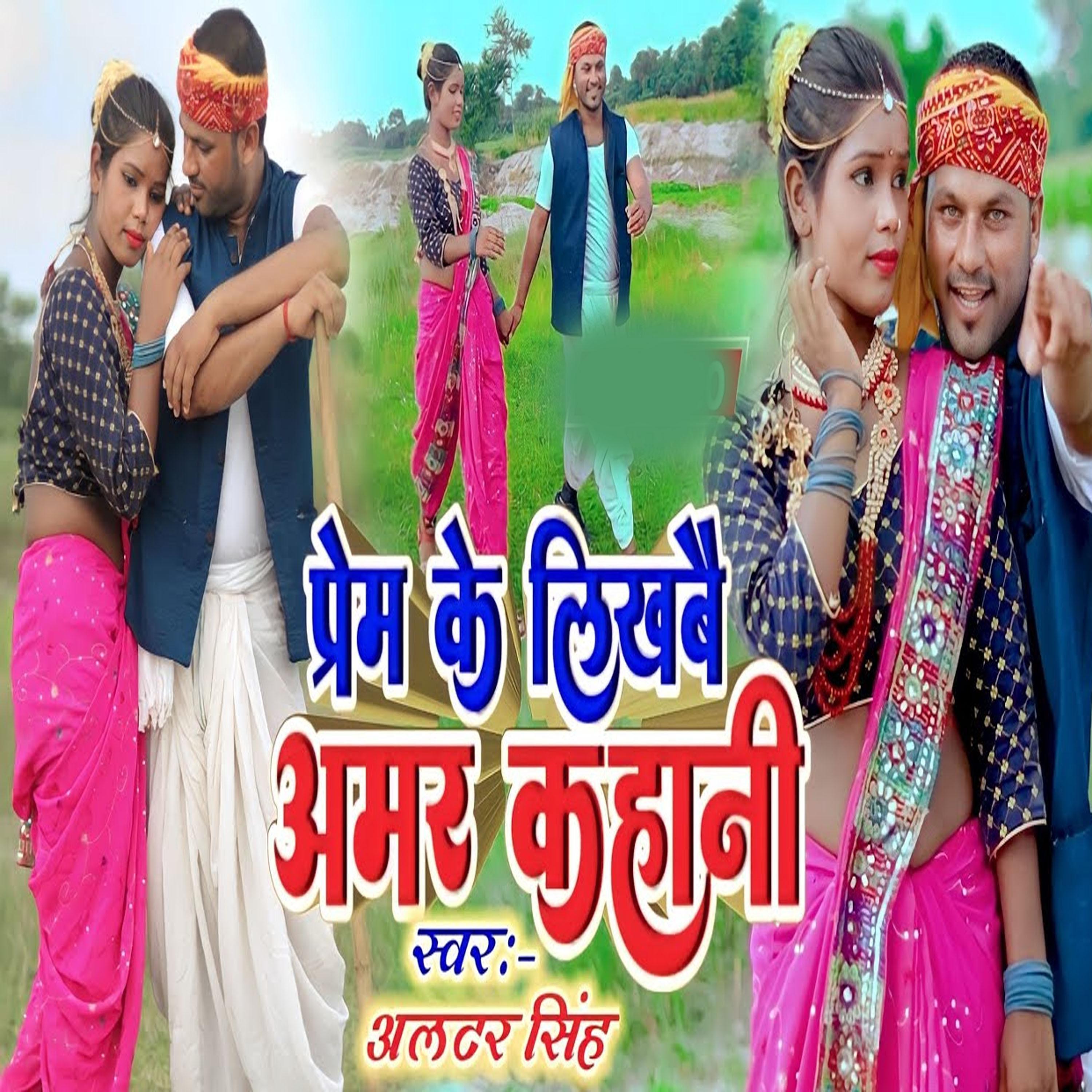 Постер альбома Prem Kai Likhab Amar Kahani