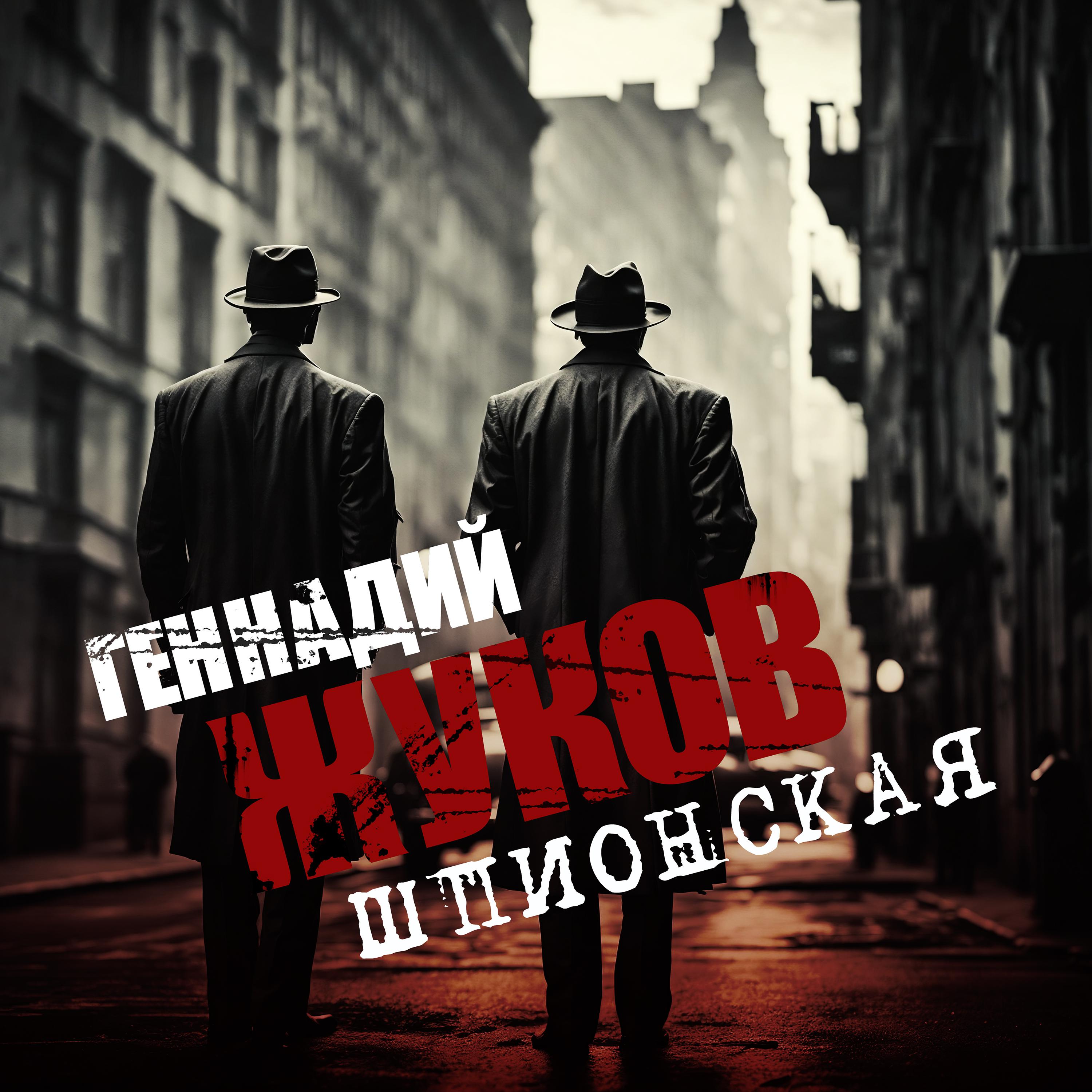 Постер альбома Шпионская