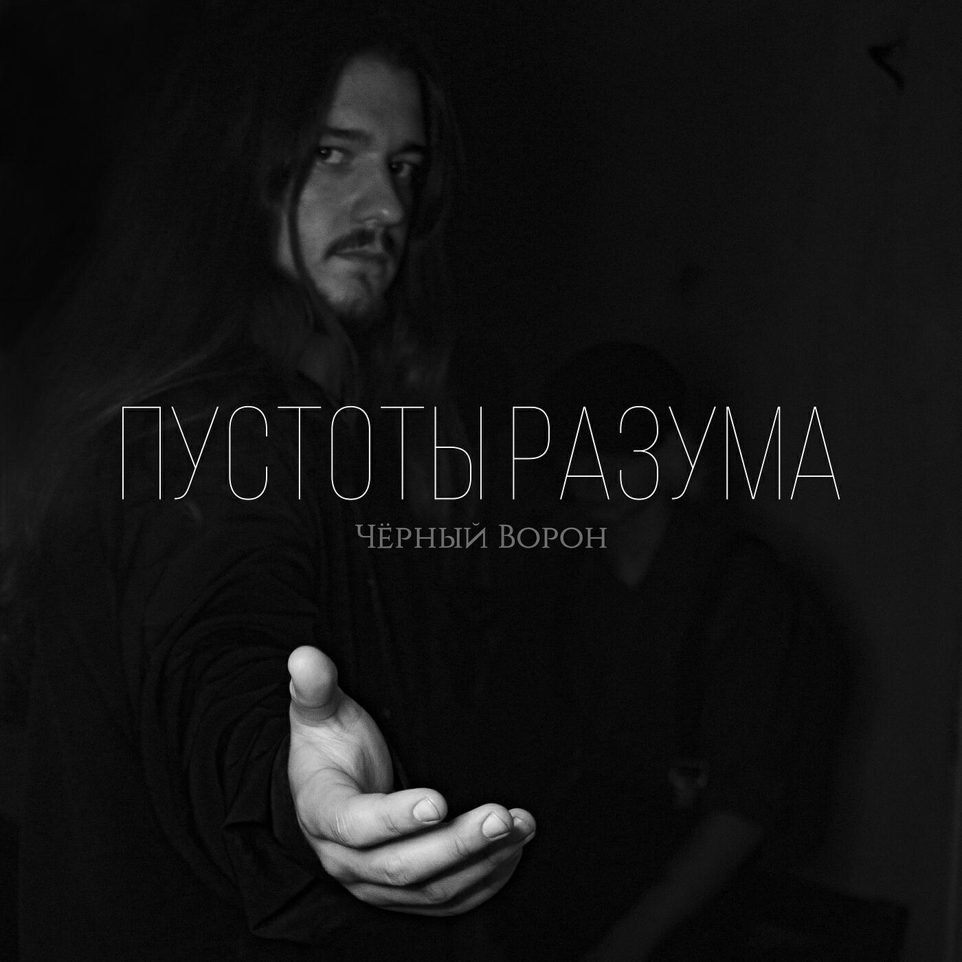 черный ворон - Добро пожаловать
