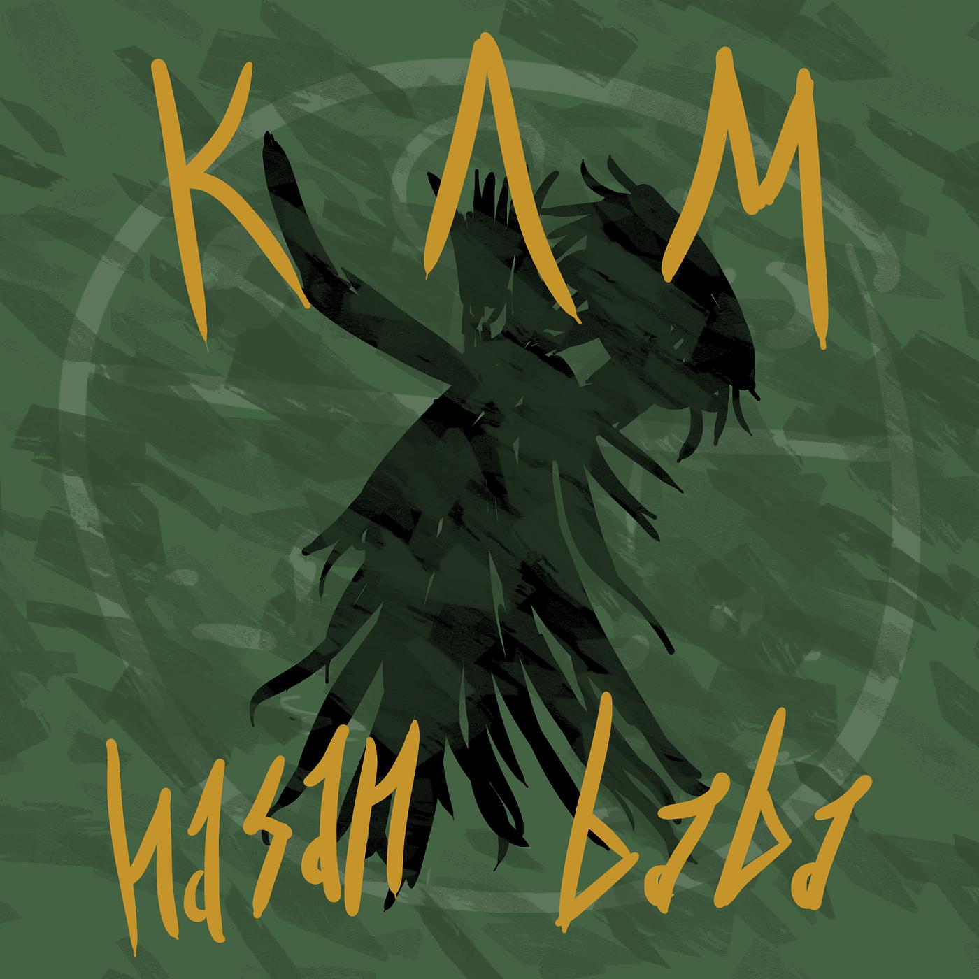 Постер альбома Kam