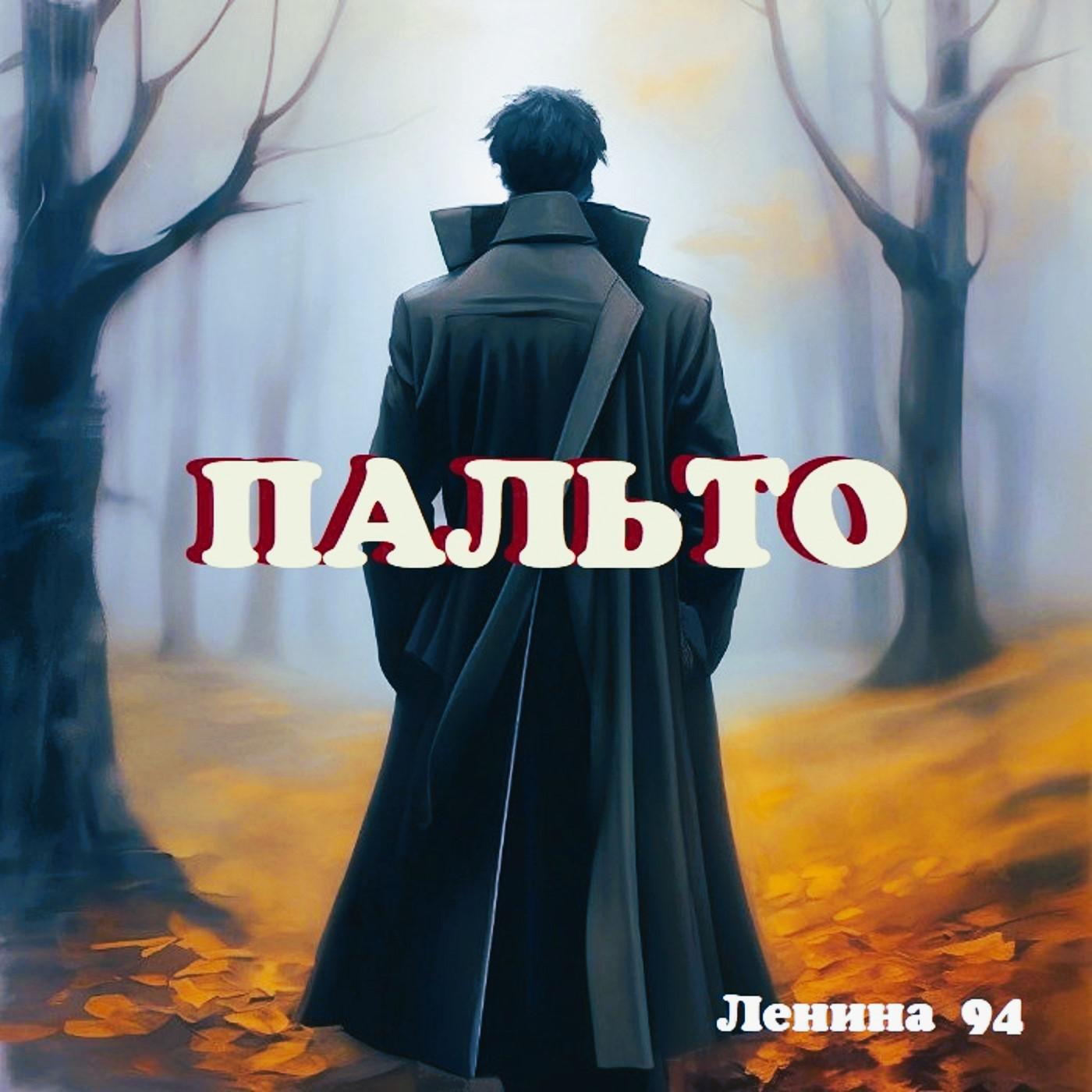 Постер альбома Ленина 94
