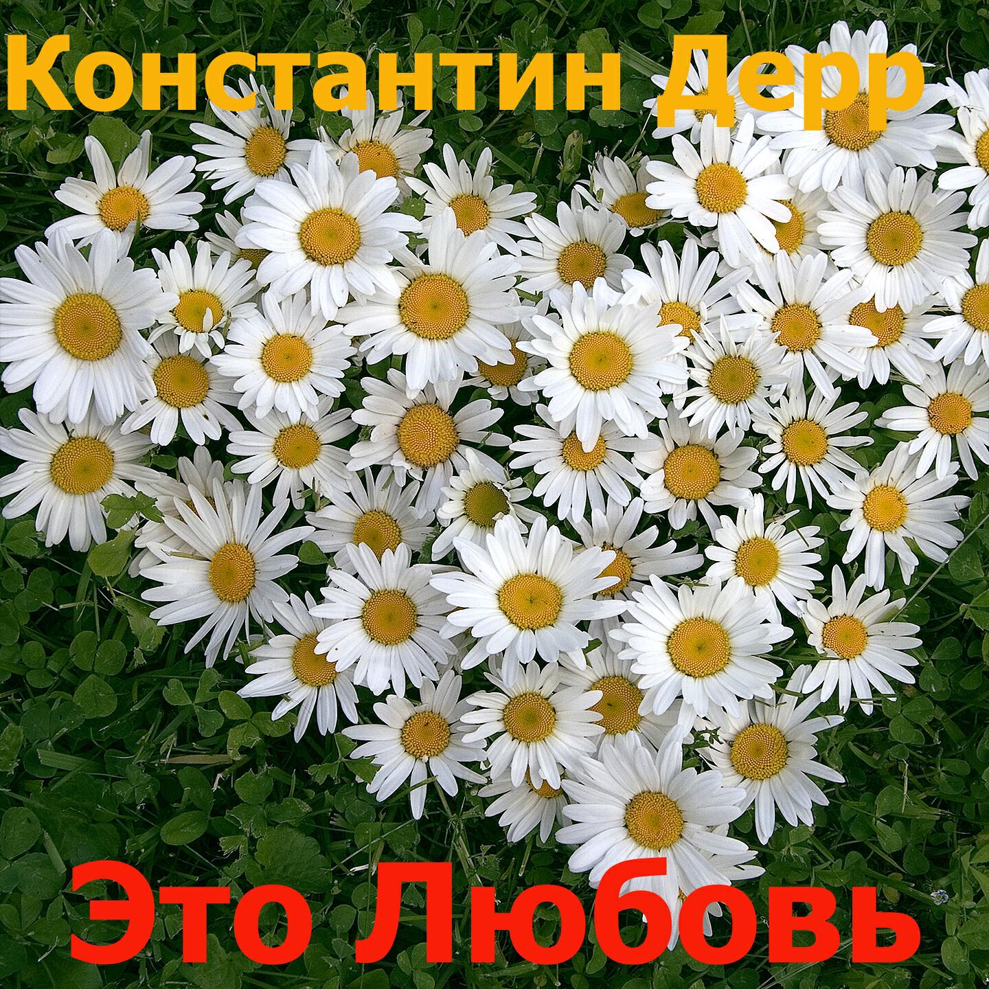 Konstantin Derr - Я тебя отпущу