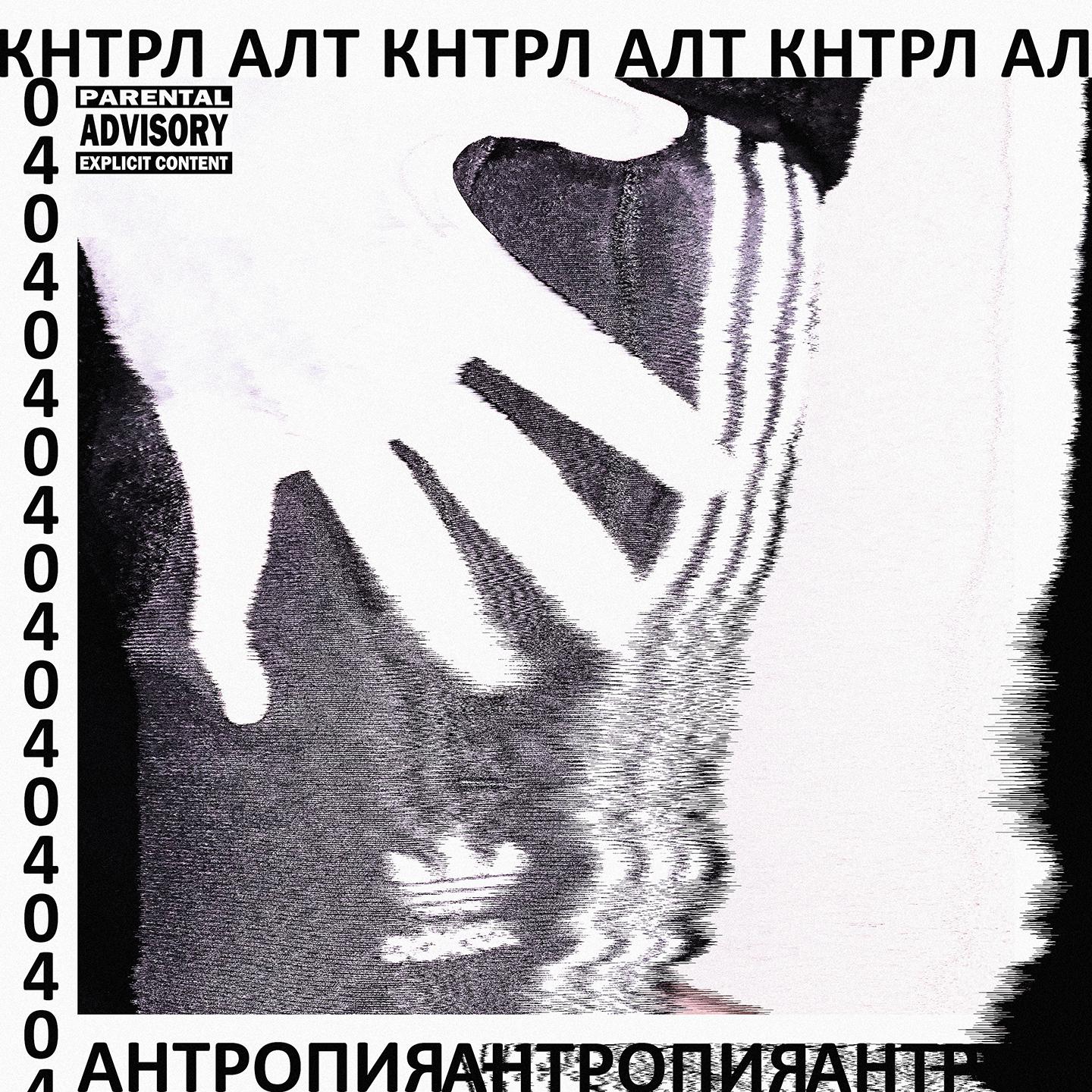 Постер альбома Кнтрл алт