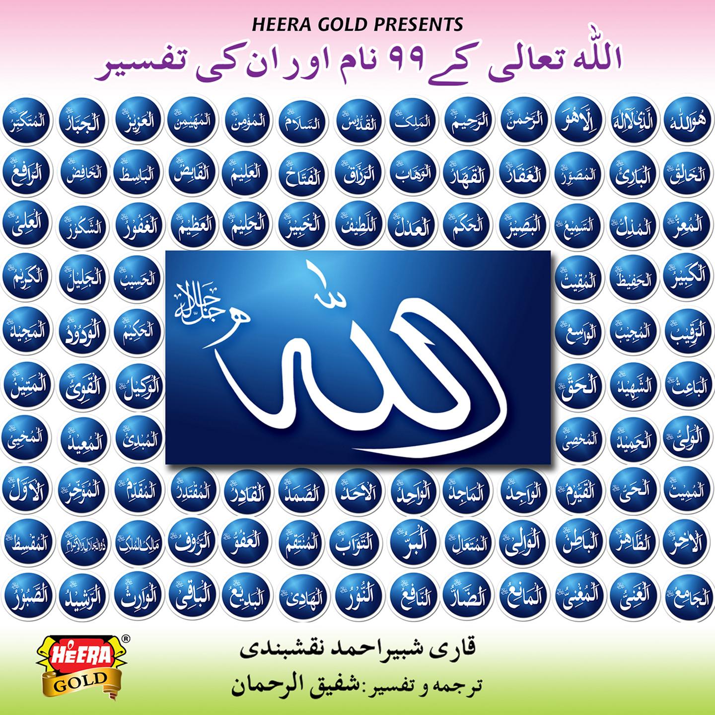 Постер альбома Asma Ul Husna