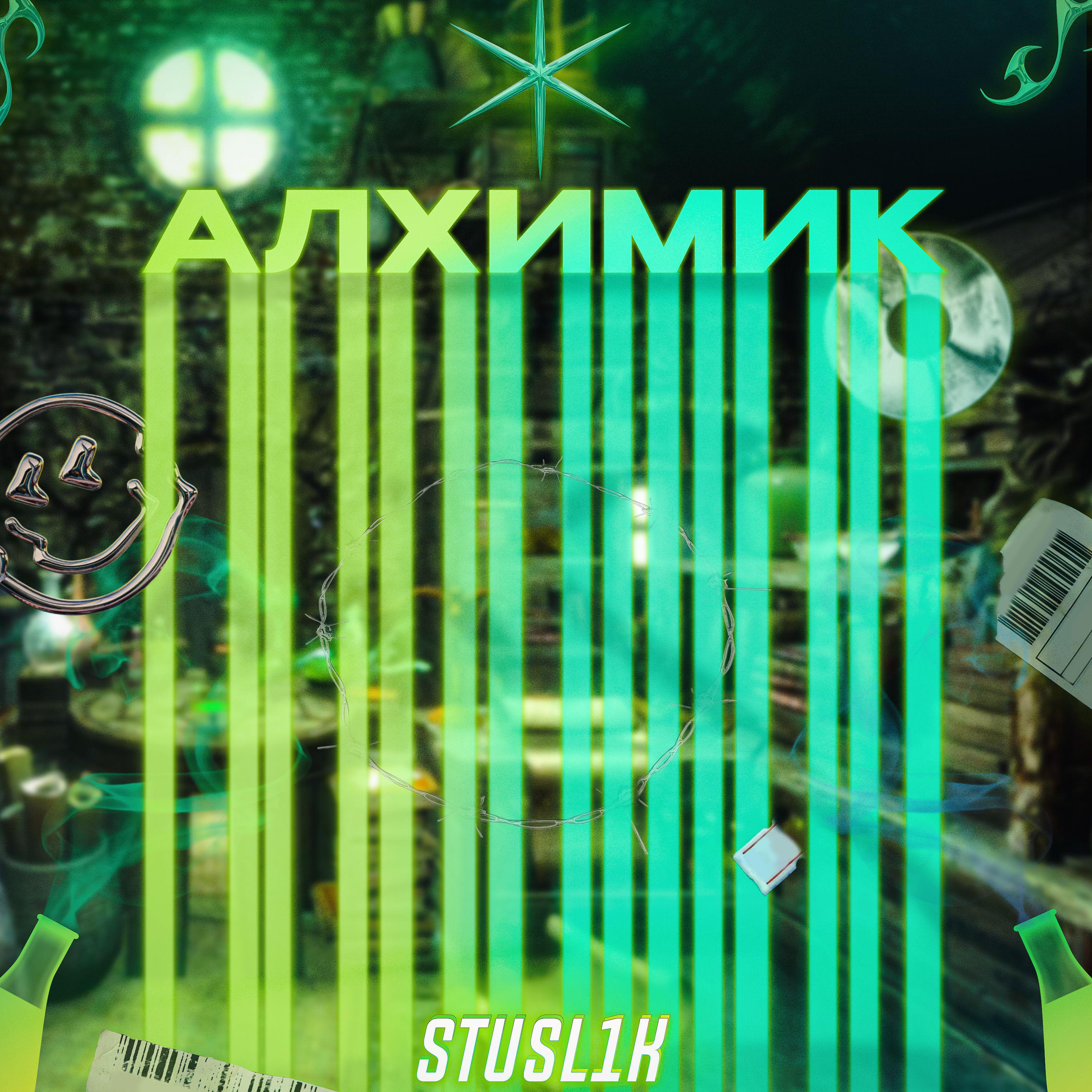 Постер альбома Алхимик