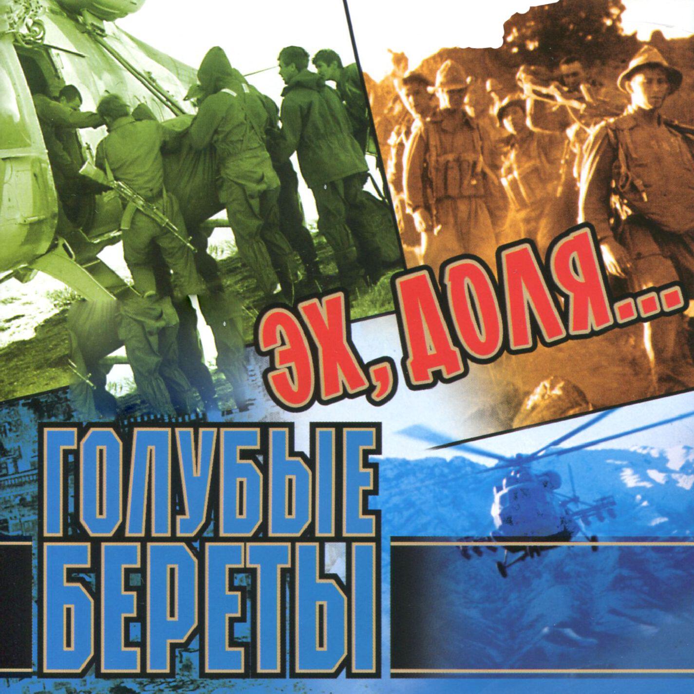 группа группа голубые береты. голубые береты - музыкальная коллекция. голубые береты братан текст. песня братан голубые береты. голубые береты "золотые хиты".