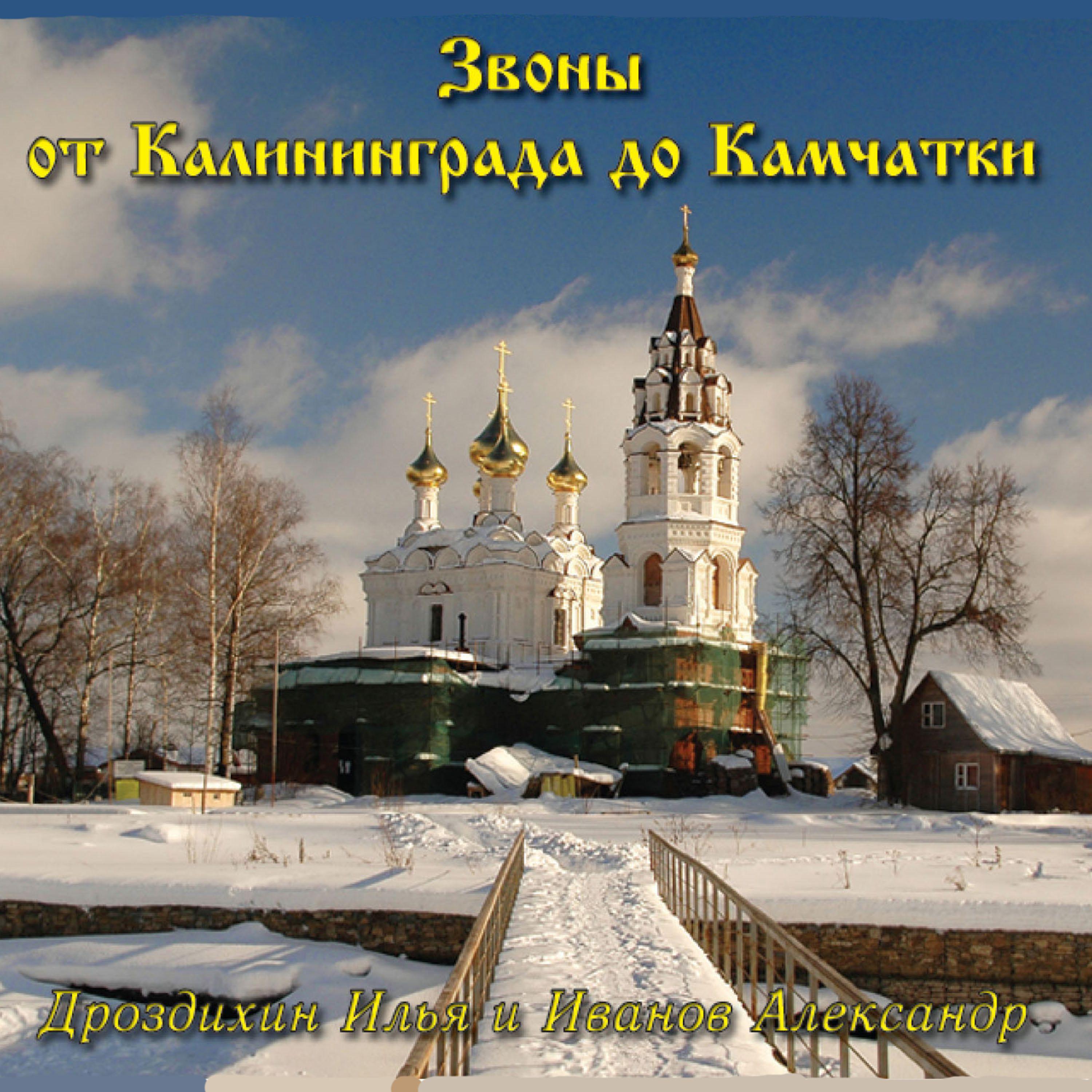 Постер альбома Звоны от Калининграда до Камчатки