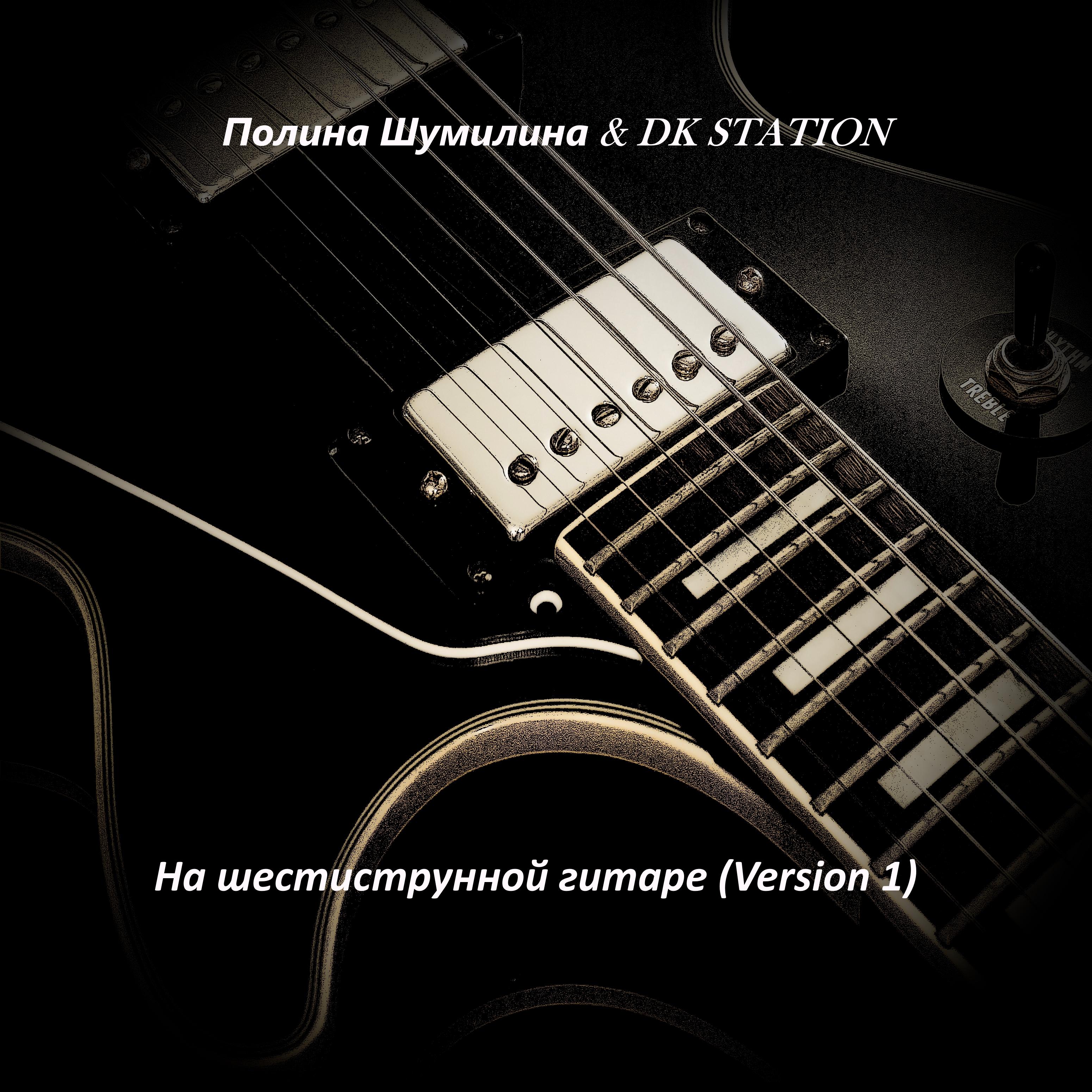 Постер альбома На шестиструнной гитаре (Version 1)