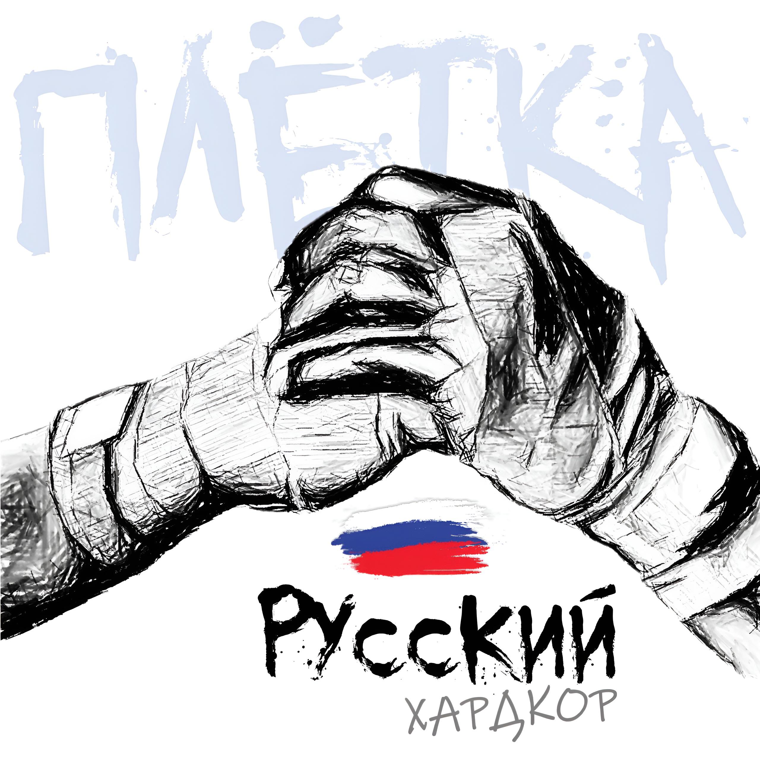 Постер альбома Русский хардкор