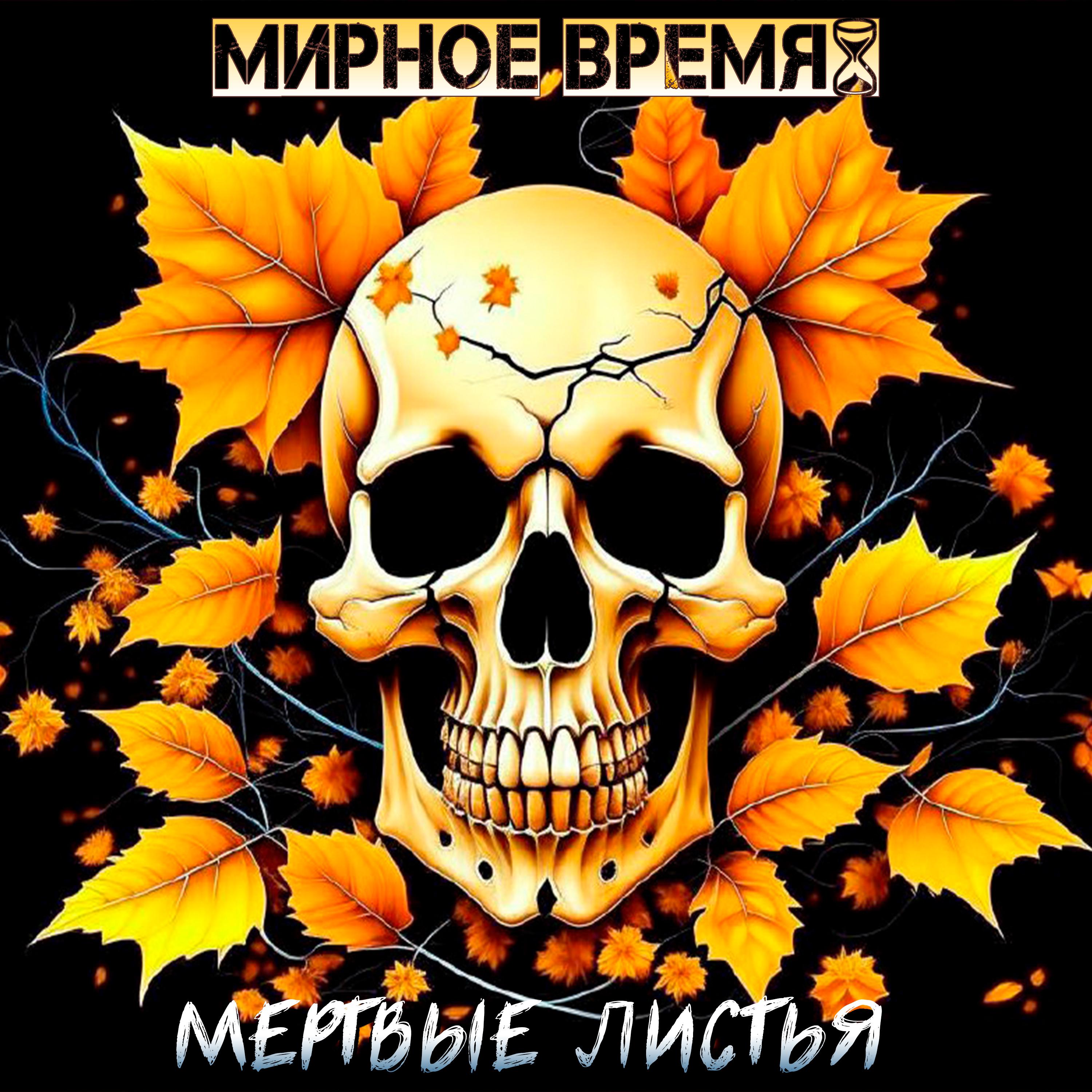 Постер альбома Мертвые листья