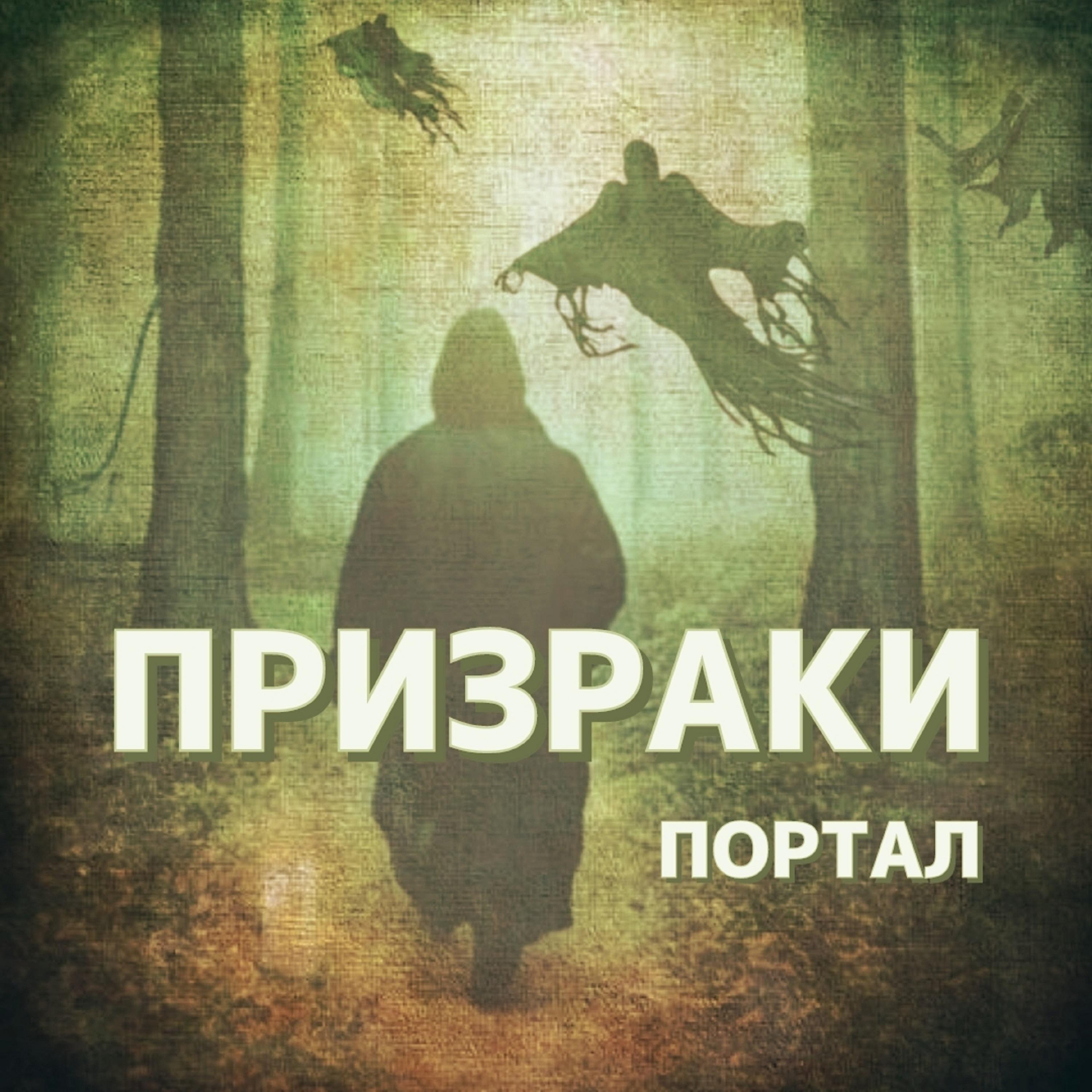 Постер альбома Призраки