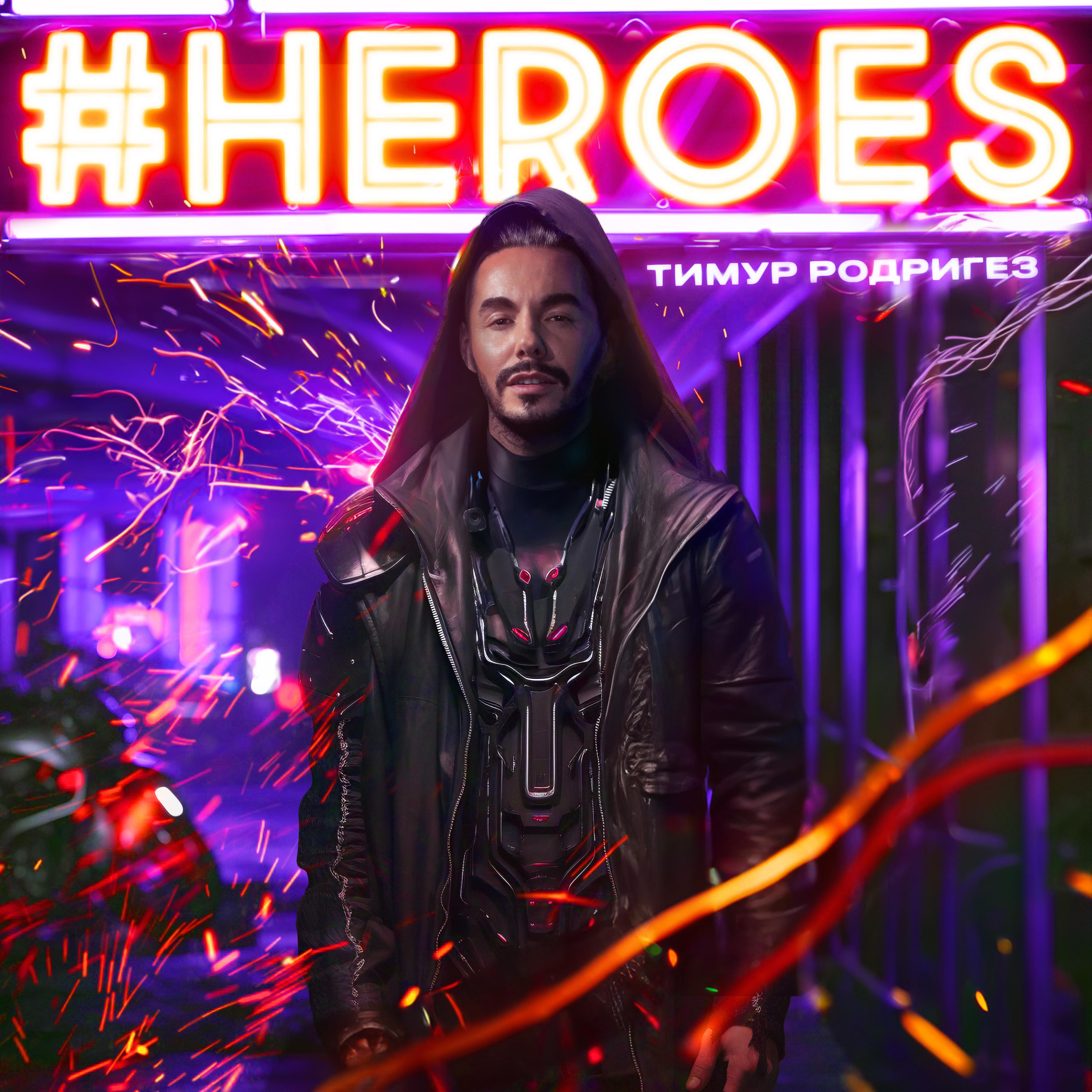 Постер альбома #Heroes