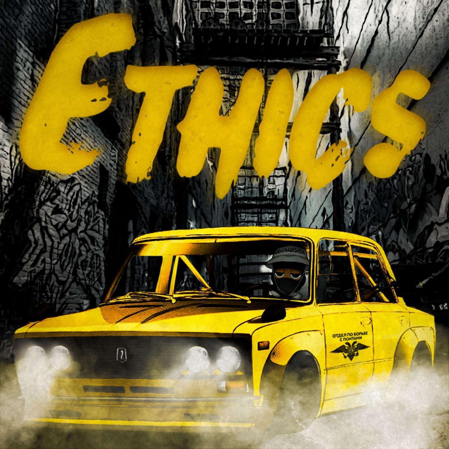 Постер альбома Ethics