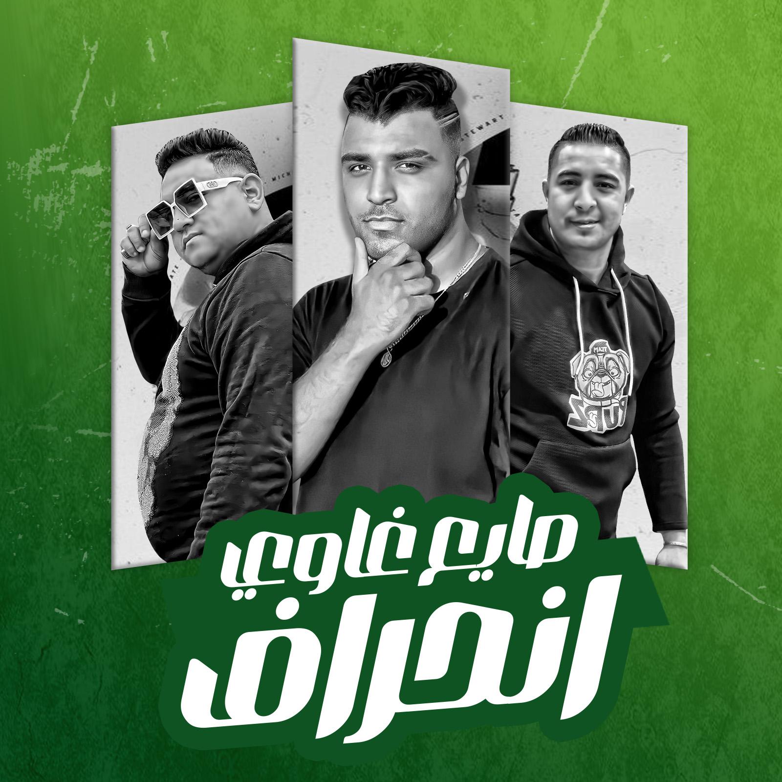 Постер альбома صايع غاوي انحراف
