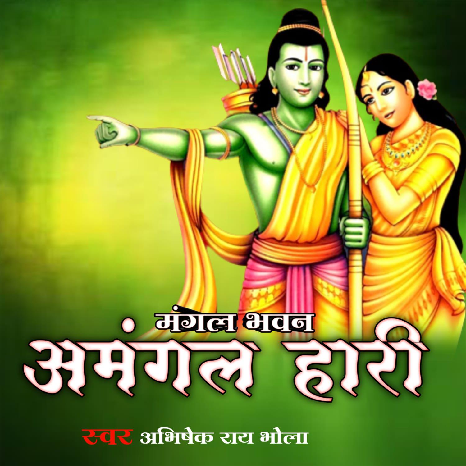 Постер альбома Mangal Bhavan Amangal Hari