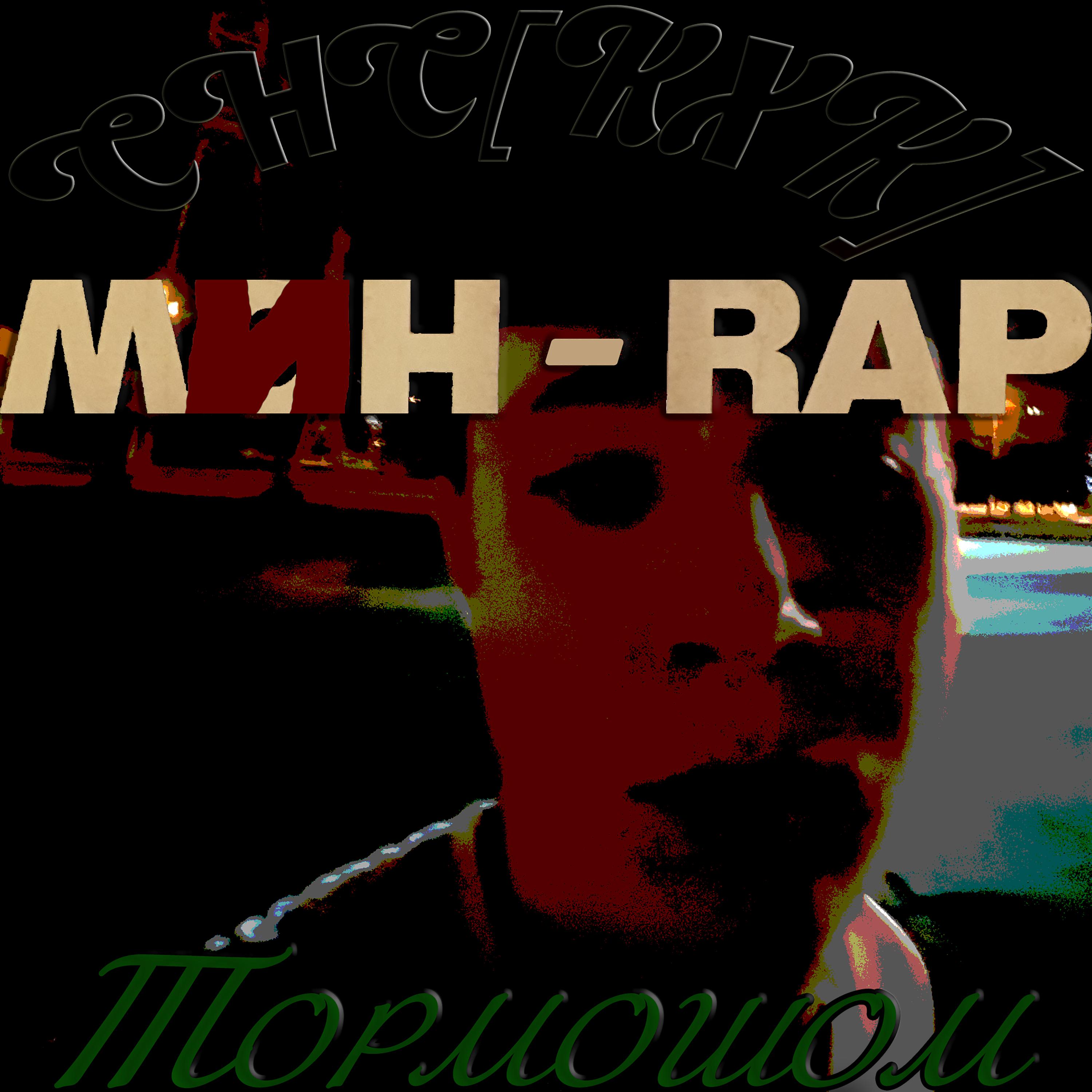 Постер альбома Мин - Rap / Тормошом