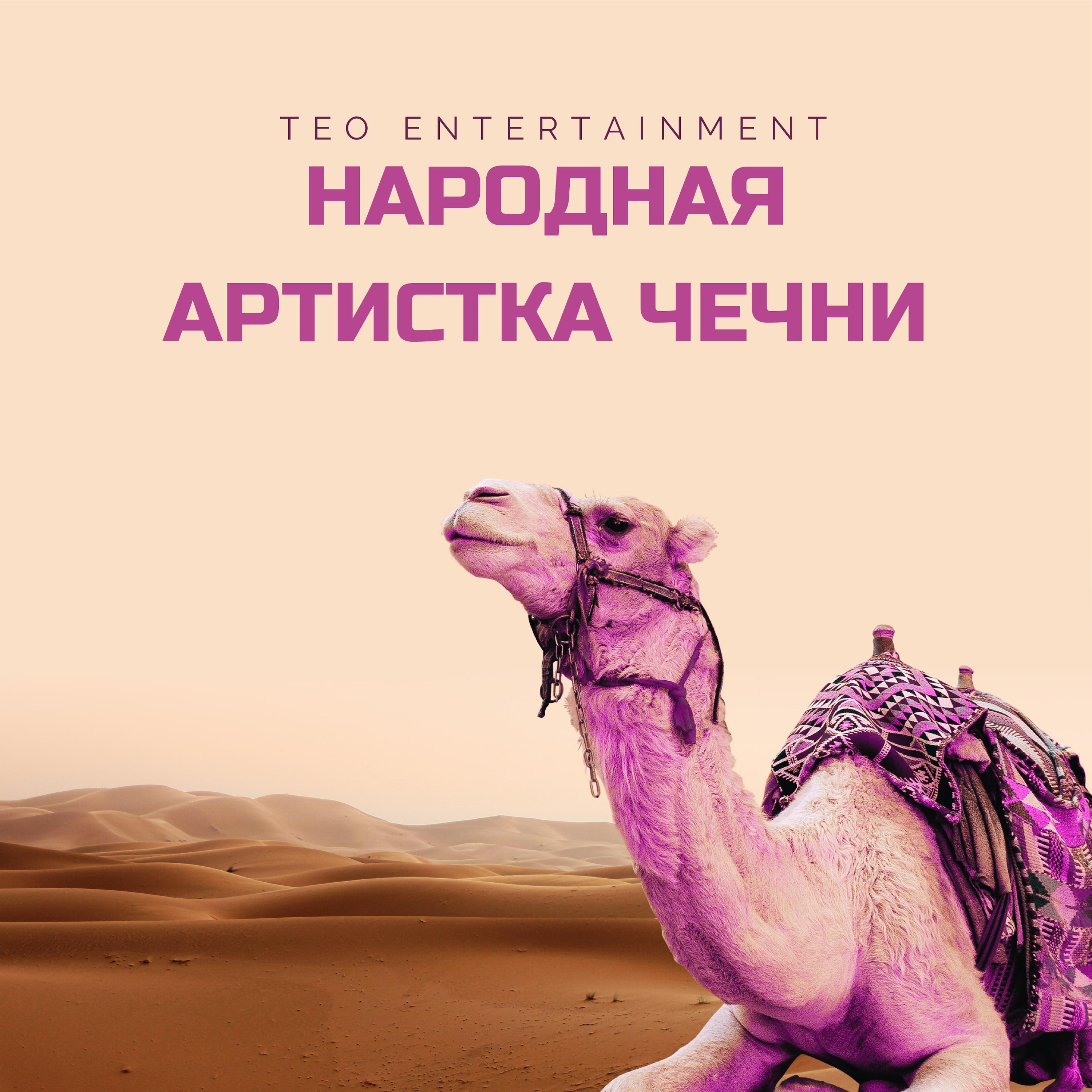 Постер альбома Народная артистка Чечни