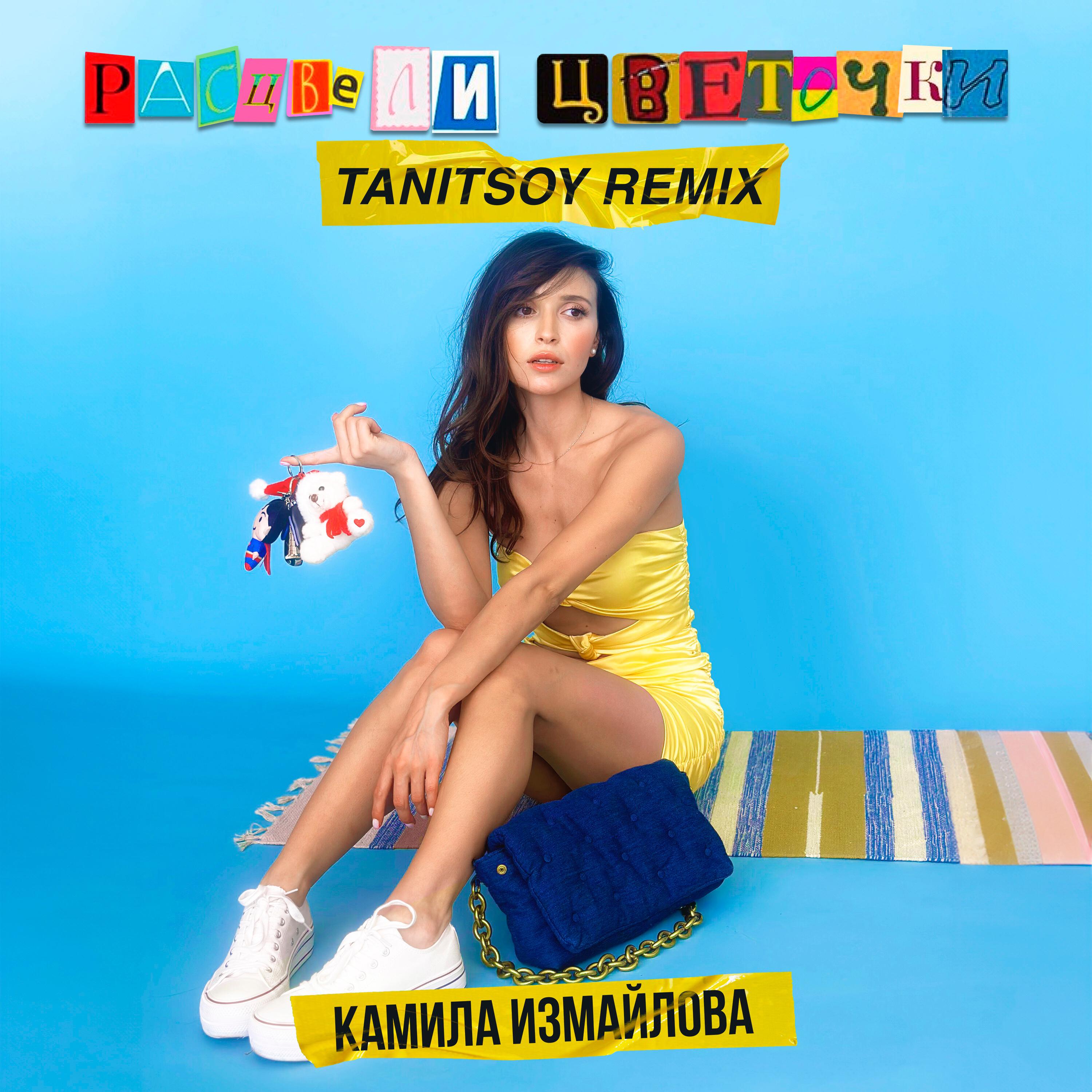 Постер альбома Расцвели цветочки (Tanitsoy Remix)