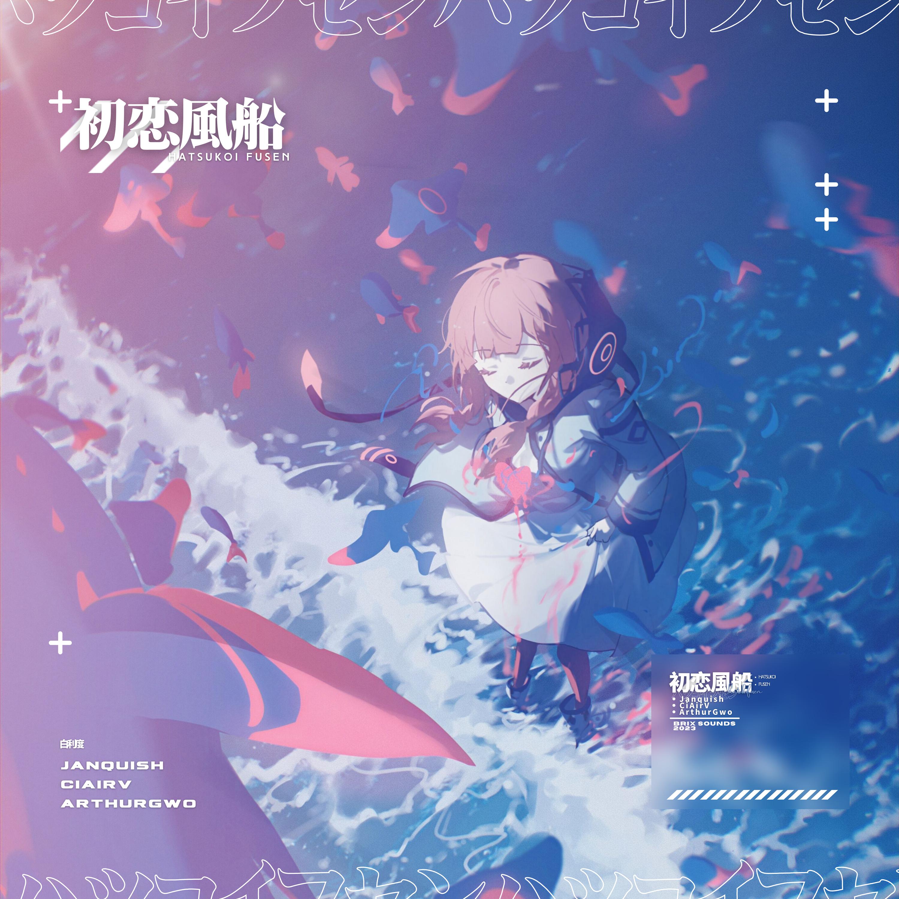 Постер альбома 初恋風船