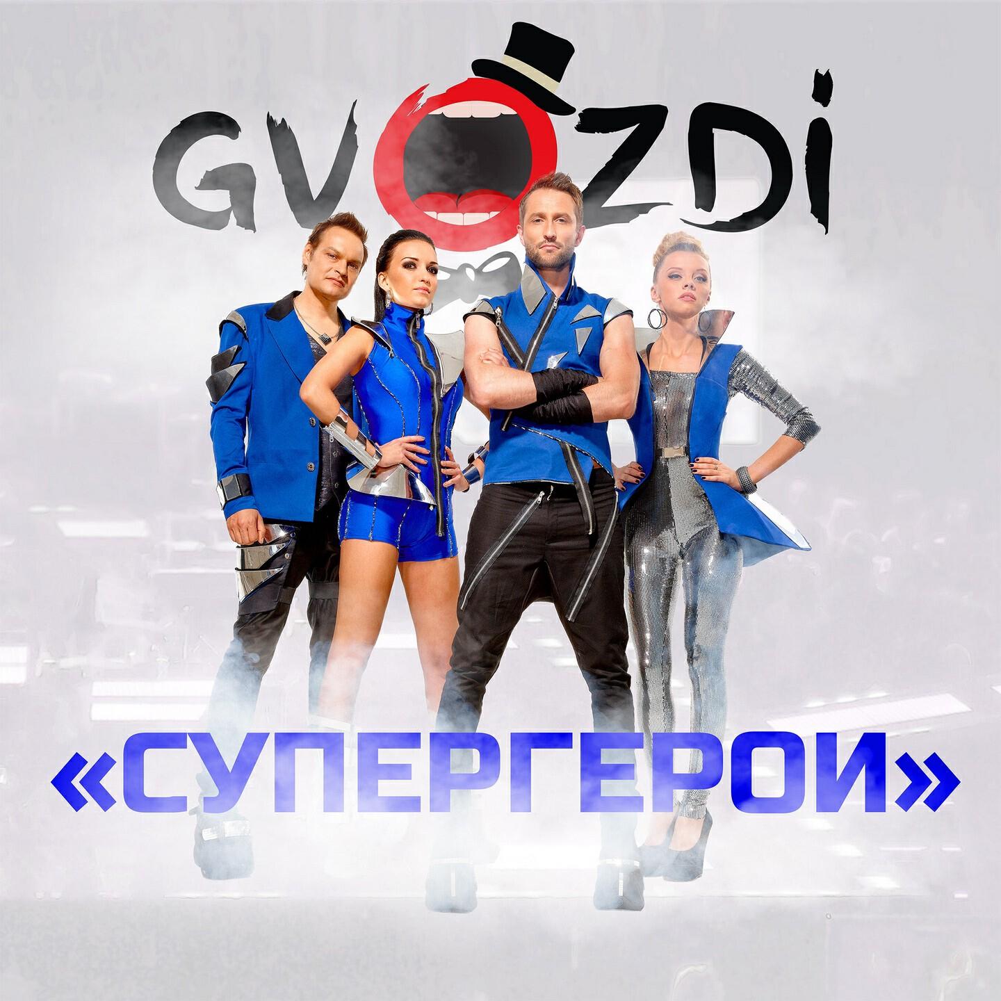 Gvozdi - Открывай, пришла любовь! (Instrumental)