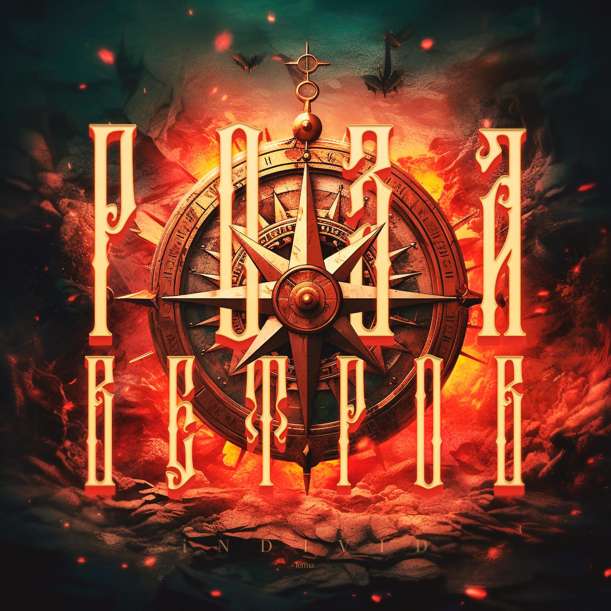 Tato, SHuSHa, Arhara, Грубый Ниоткуда, Принцип - За нами Россия