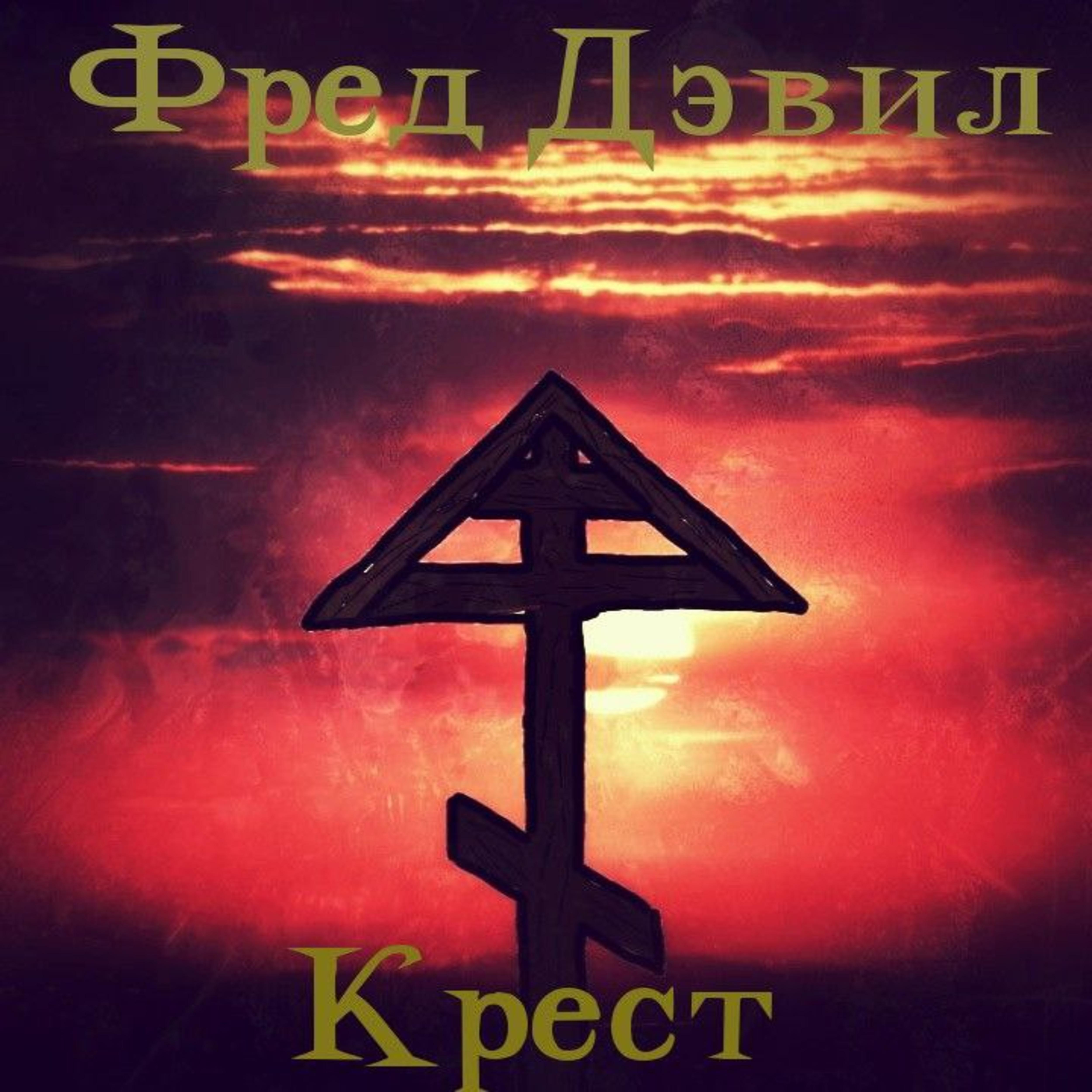 Постер альбома Крест