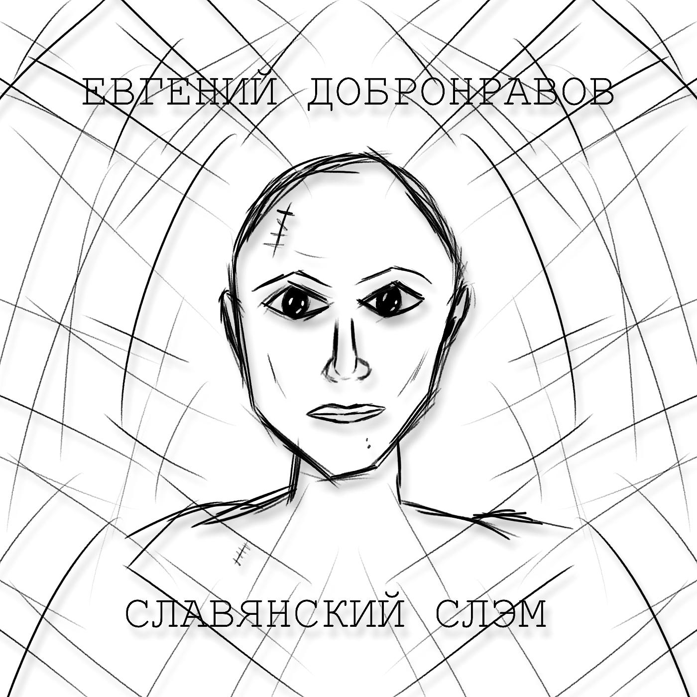 Постер альбома Славянский слэм