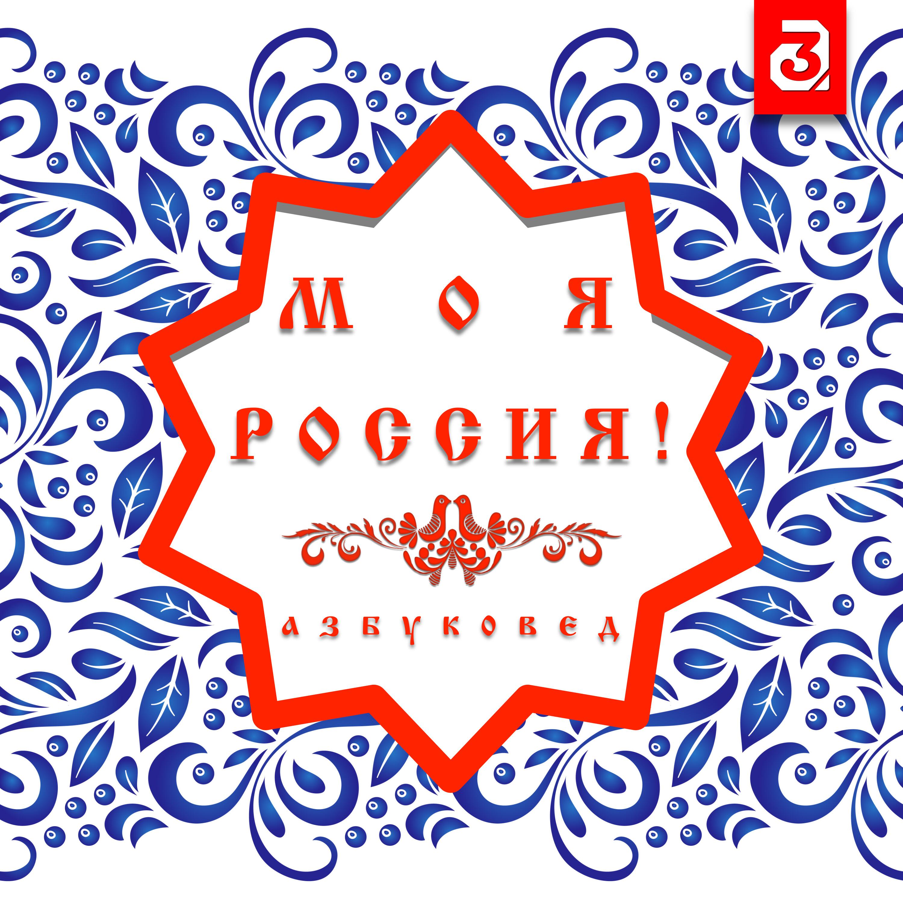 Постер альбома МОЯ РОССИЯ!