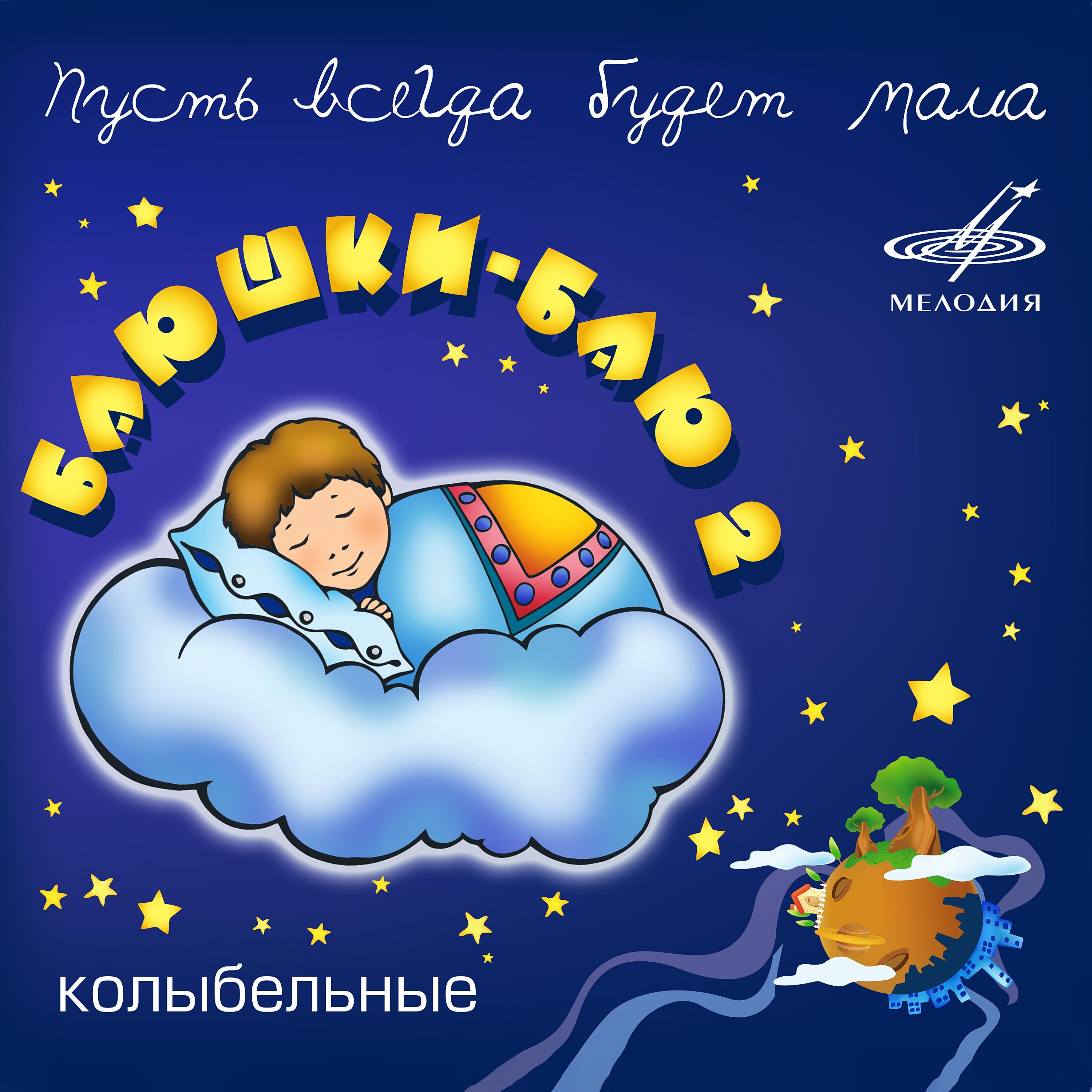 Постер альбома Баюшки-баю. Выпуск 2