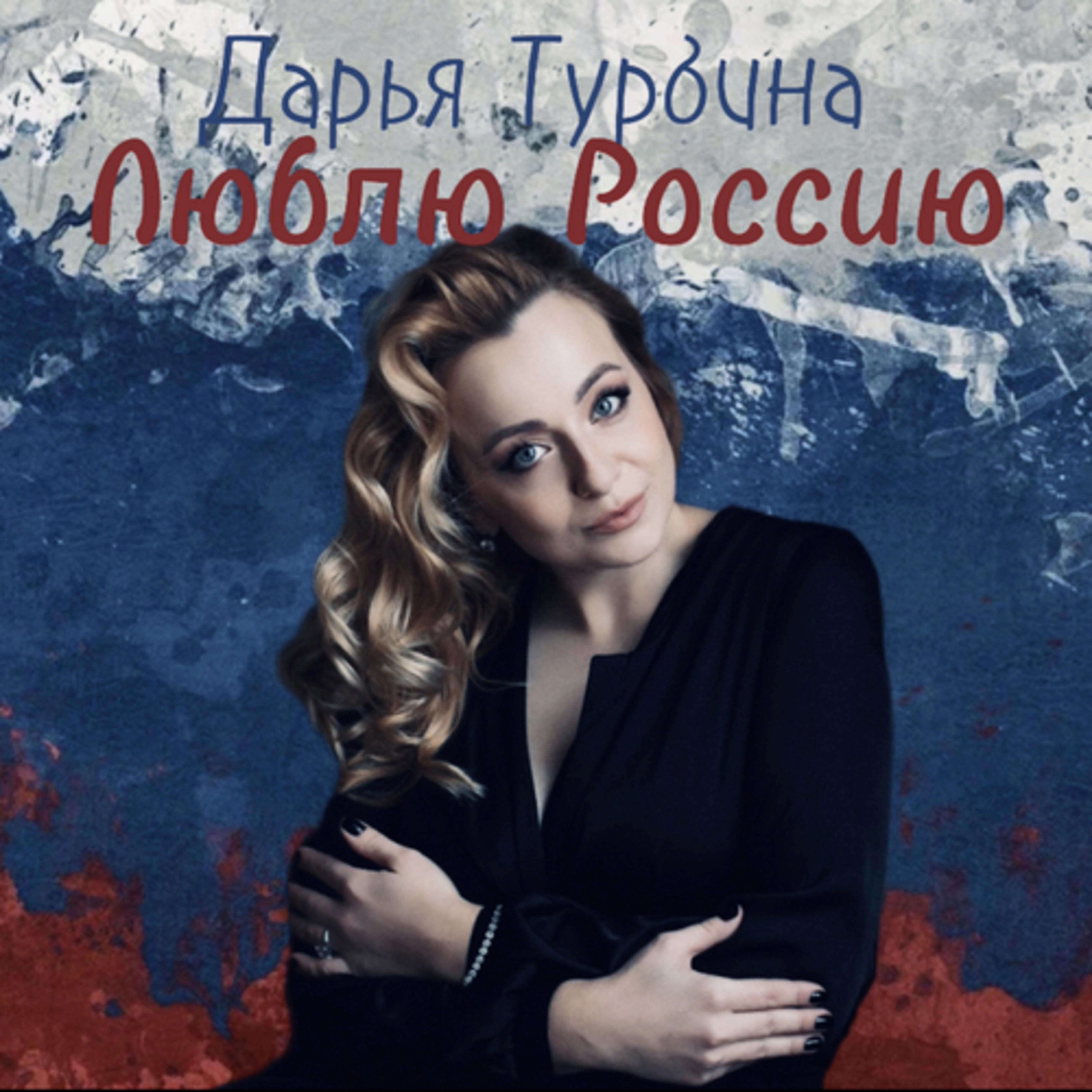 Постер альбома Люблю Россию